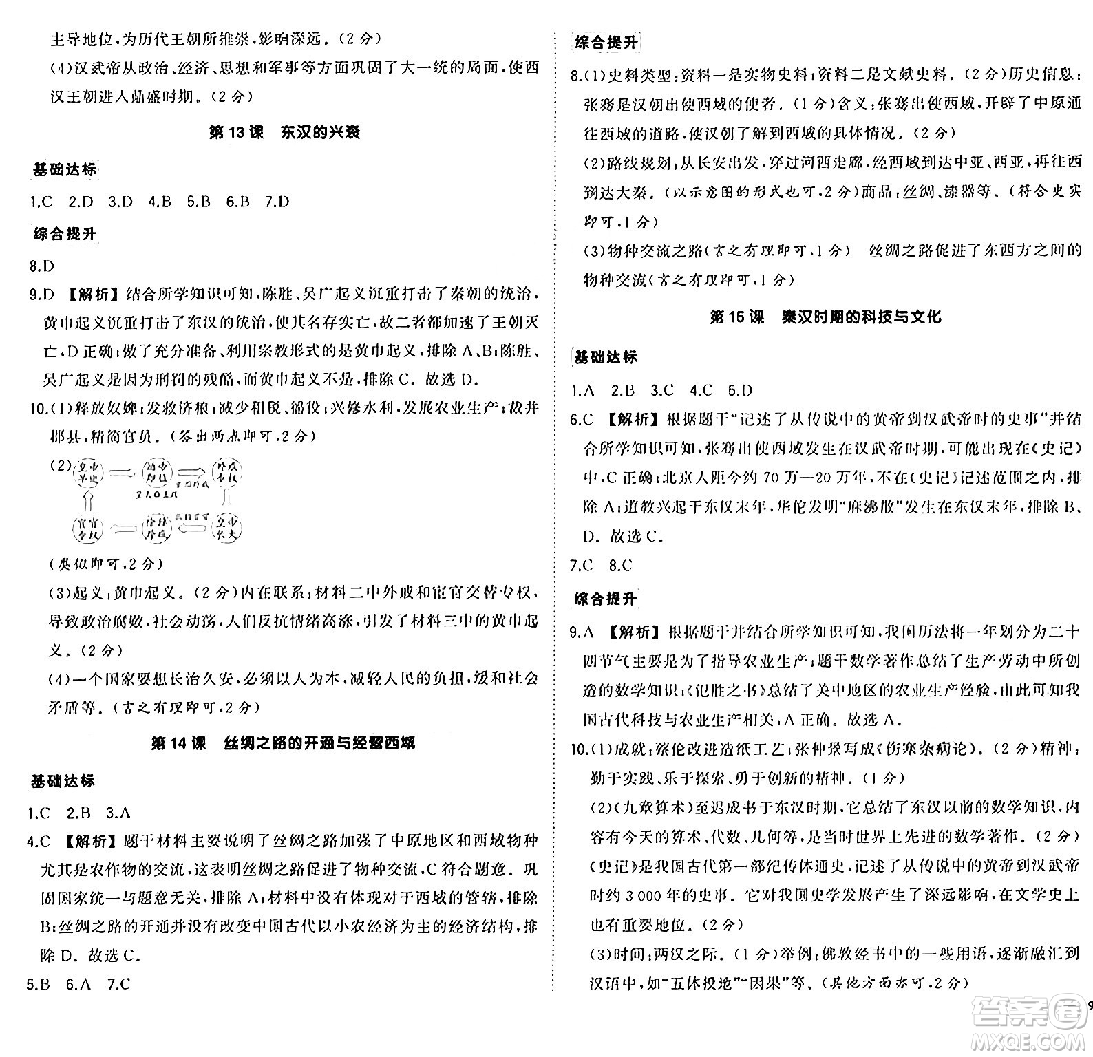 武漢出版社2024年秋狀元成才路創(chuàng)優(yōu)作業(yè)七年級(jí)歷史上冊(cè)人教版廣西專版答案