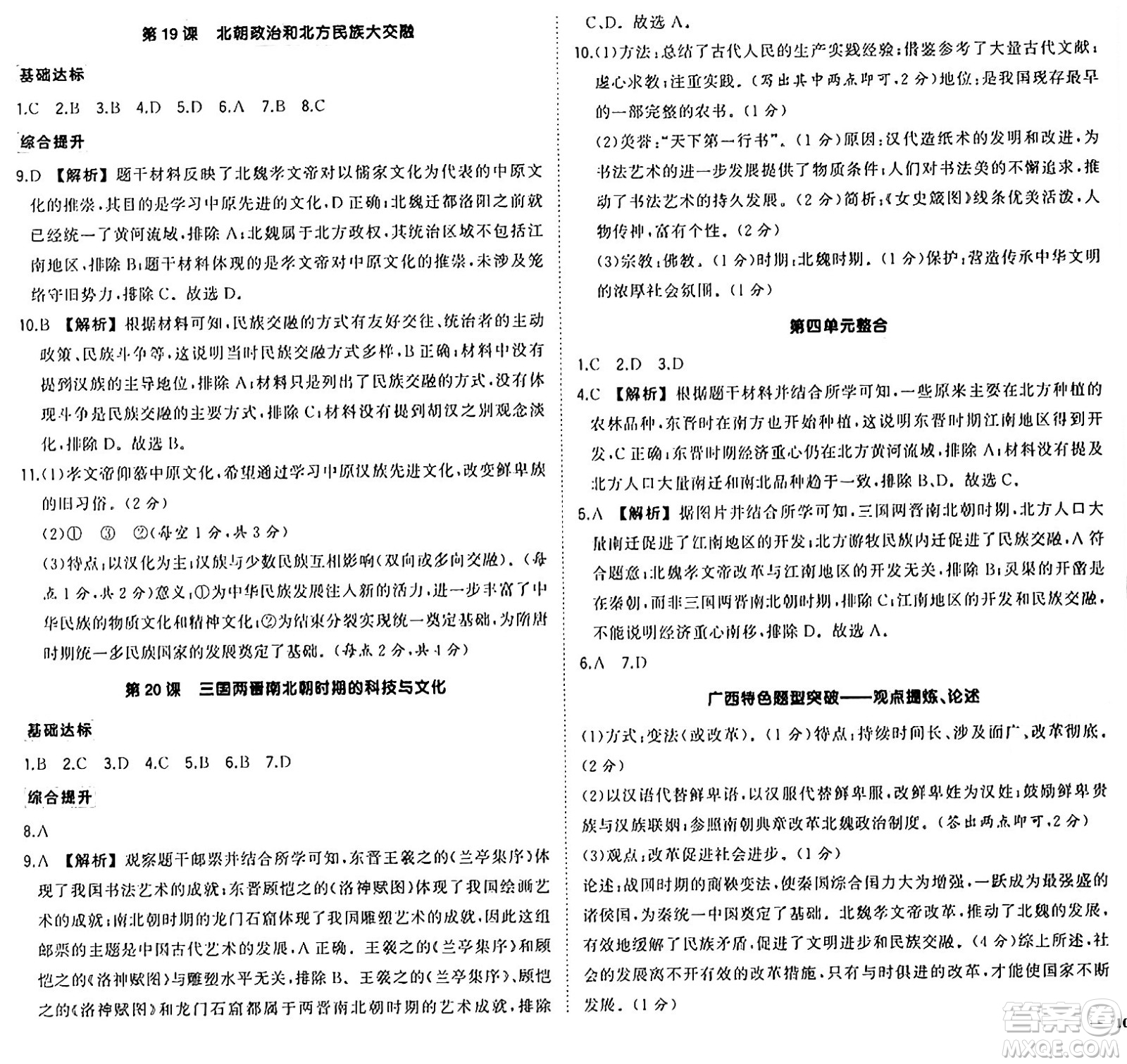 武漢出版社2024年秋狀元成才路創(chuàng)優(yōu)作業(yè)七年級(jí)歷史上冊(cè)人教版廣西專版答案