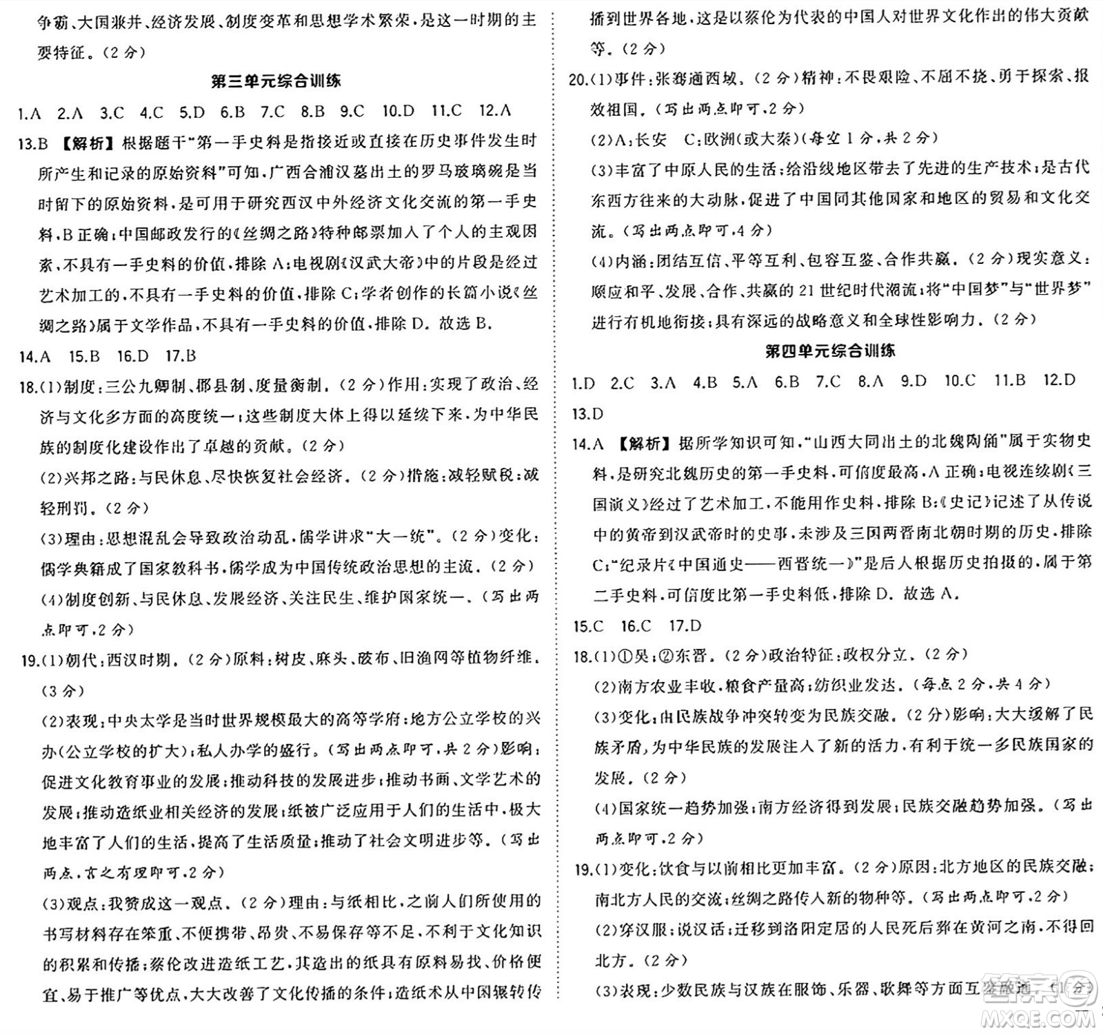 武漢出版社2024年秋狀元成才路創(chuàng)優(yōu)作業(yè)七年級(jí)歷史上冊(cè)人教版廣西專版答案
