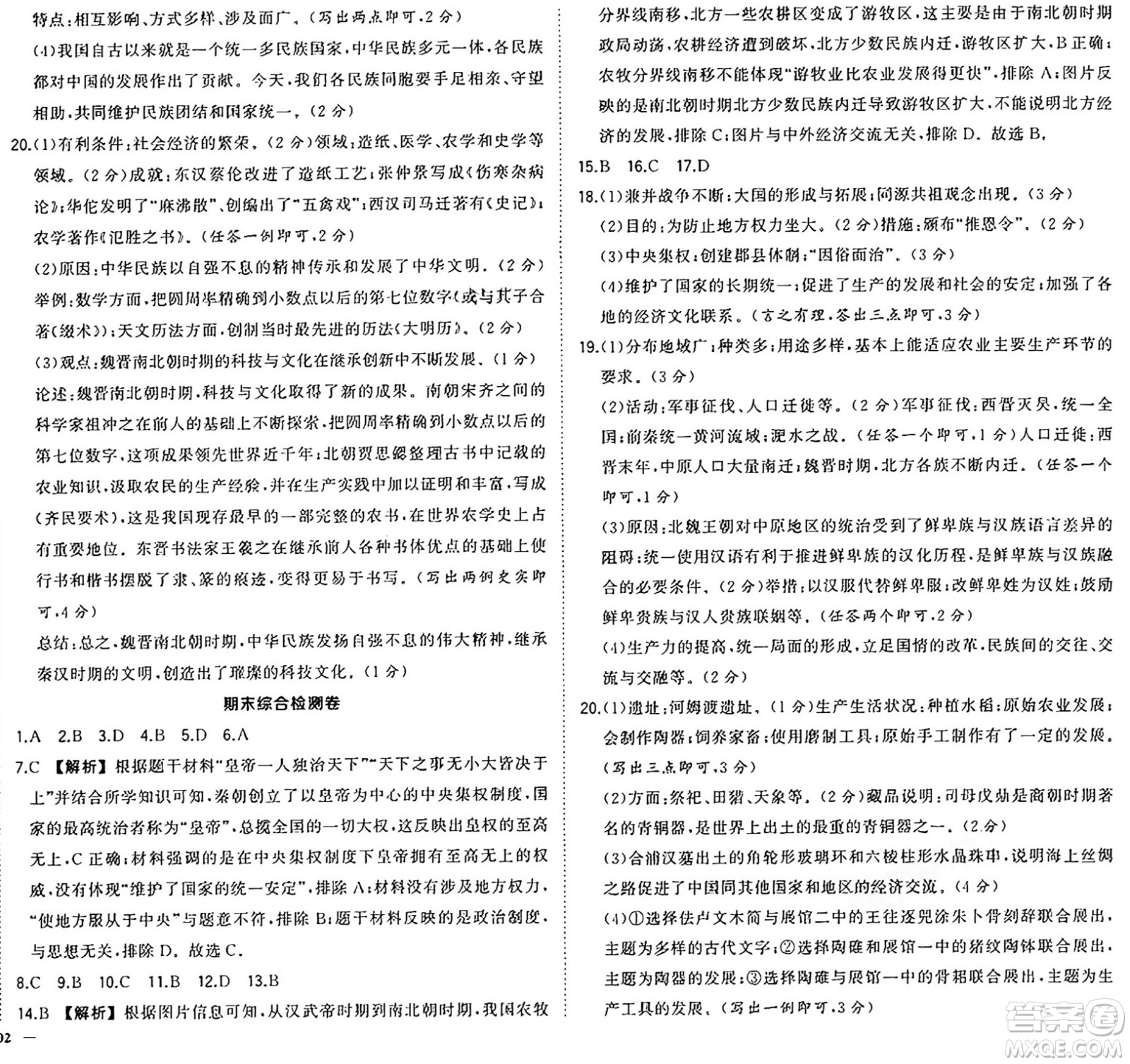 武漢出版社2024年秋狀元成才路創(chuàng)優(yōu)作業(yè)七年級(jí)歷史上冊(cè)人教版廣西專版答案