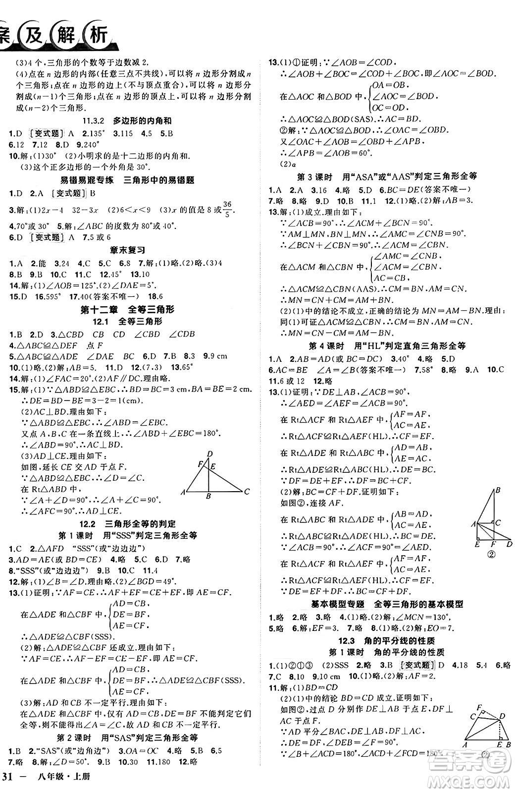 西安出版社2024年秋狀元成才路創(chuàng)優(yōu)作業(yè)八年級(jí)數(shù)學(xué)上冊(cè)人教版河南專版答案