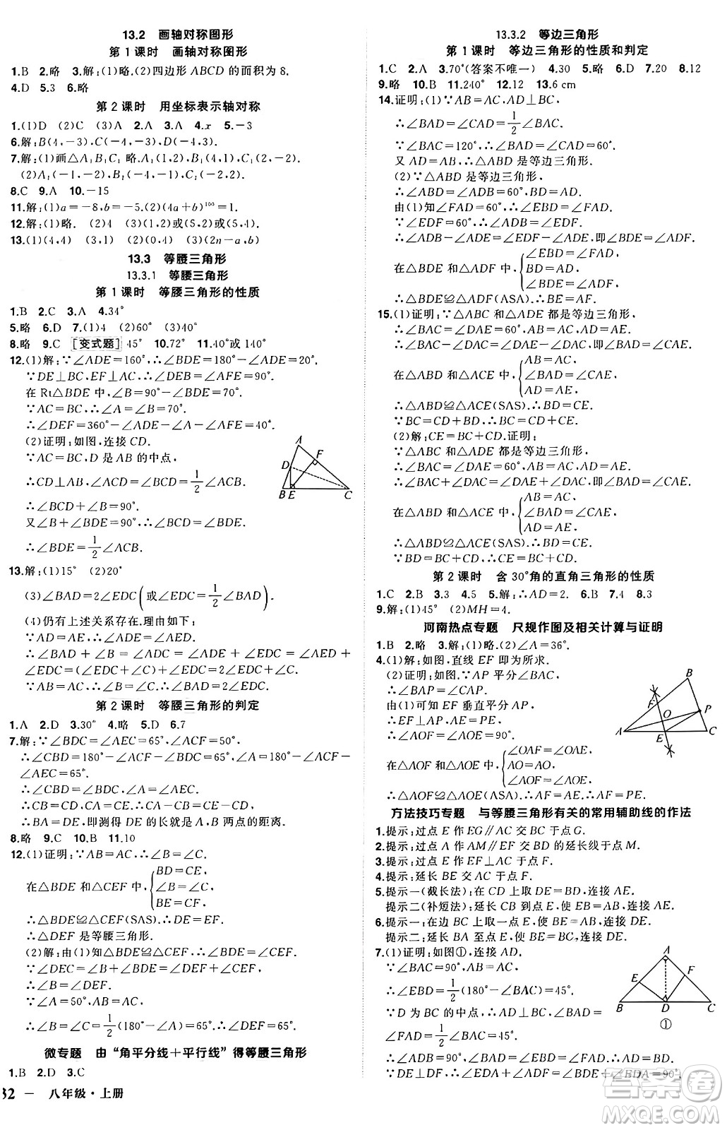 西安出版社2024年秋狀元成才路創(chuàng)優(yōu)作業(yè)八年級(jí)數(shù)學(xué)上冊(cè)人教版河南專版答案