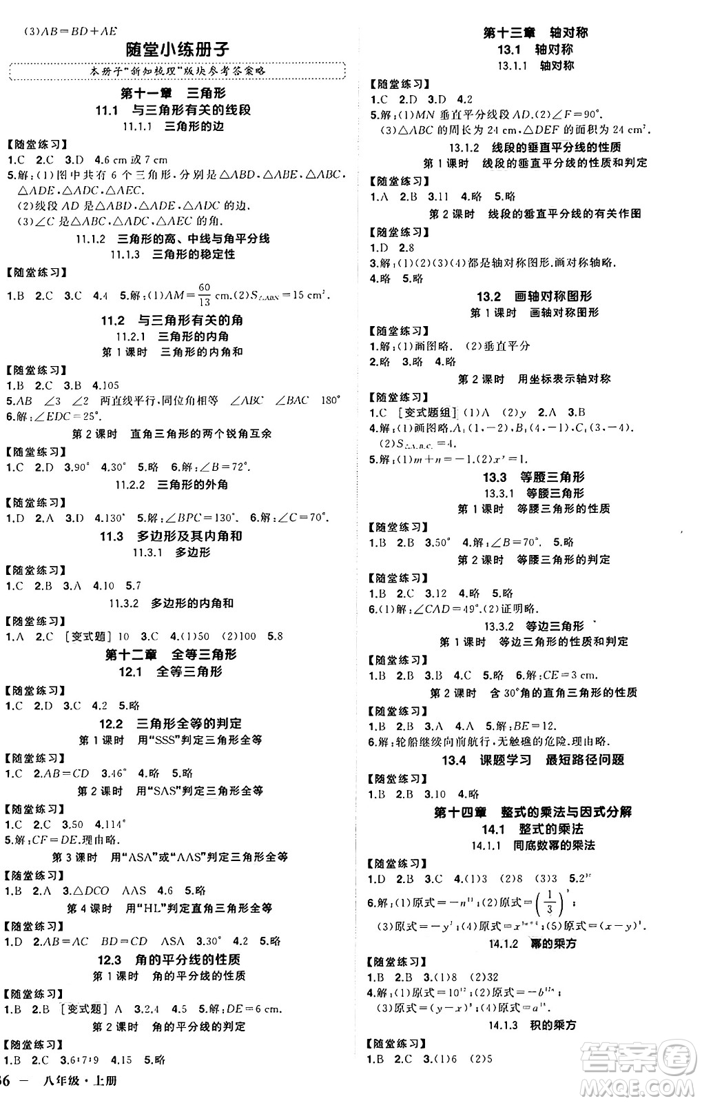 西安出版社2024年秋狀元成才路創(chuàng)優(yōu)作業(yè)八年級(jí)數(shù)學(xué)上冊(cè)人教版河南專版答案