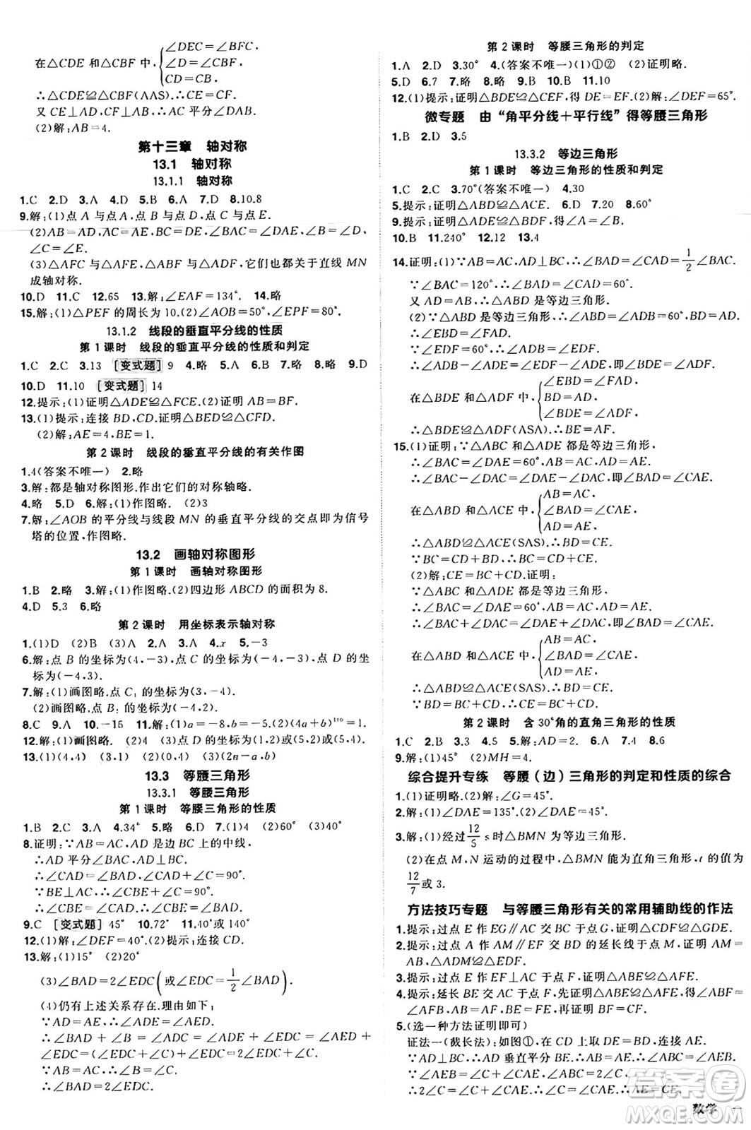 武漢出版社2024年秋狀元成才路創(chuàng)優(yōu)作業(yè)八年級數(shù)學上冊人教版湖北專版答案