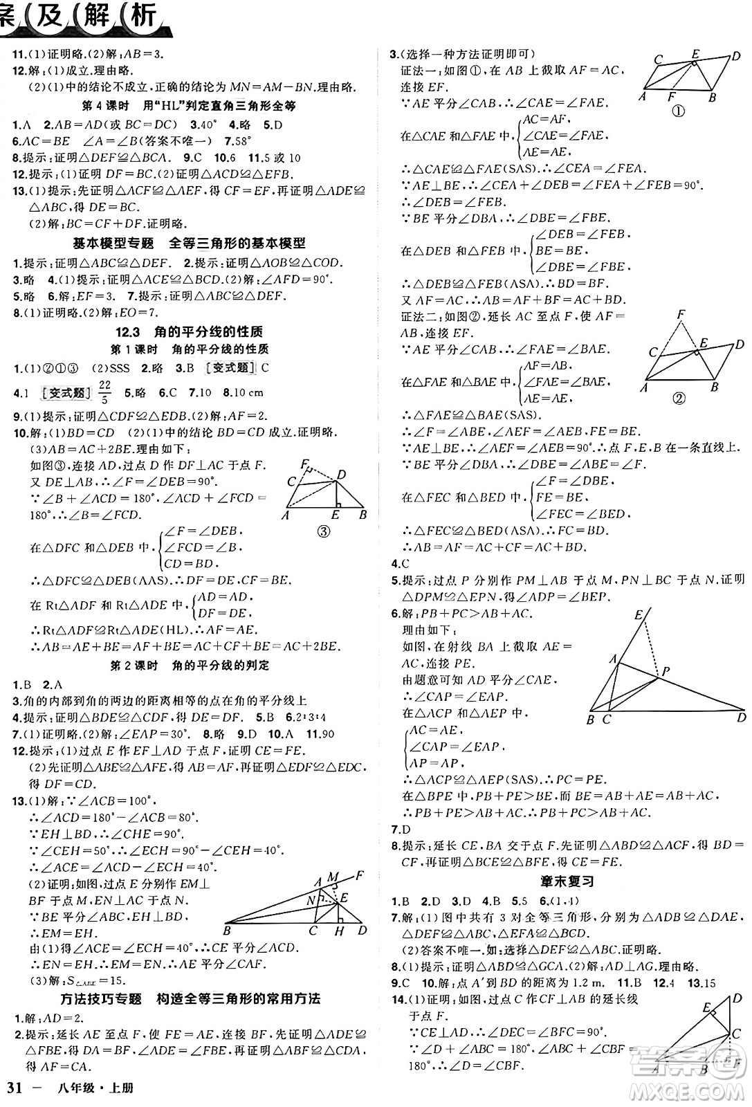 武漢出版社2024年秋狀元成才路創(chuàng)優(yōu)作業(yè)八年級數(shù)學上冊人教版湖北專版答案