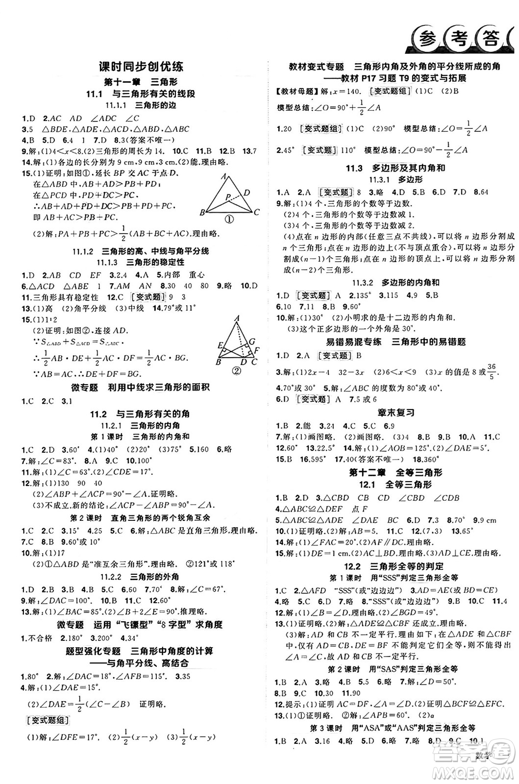 武漢出版社2024年秋狀元成才路創(chuàng)優(yōu)作業(yè)八年級數(shù)學上冊人教版湖北專版答案