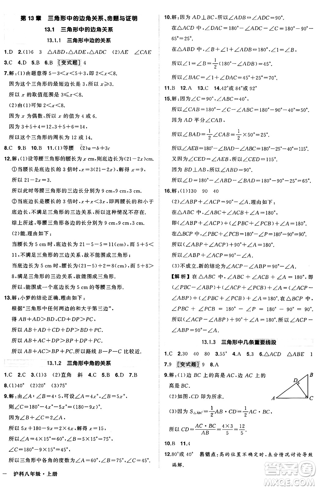 長江出版社2024年秋狀元成才路創(chuàng)優(yōu)作業(yè)八年級數(shù)學(xué)上冊滬科版安徽專版答案