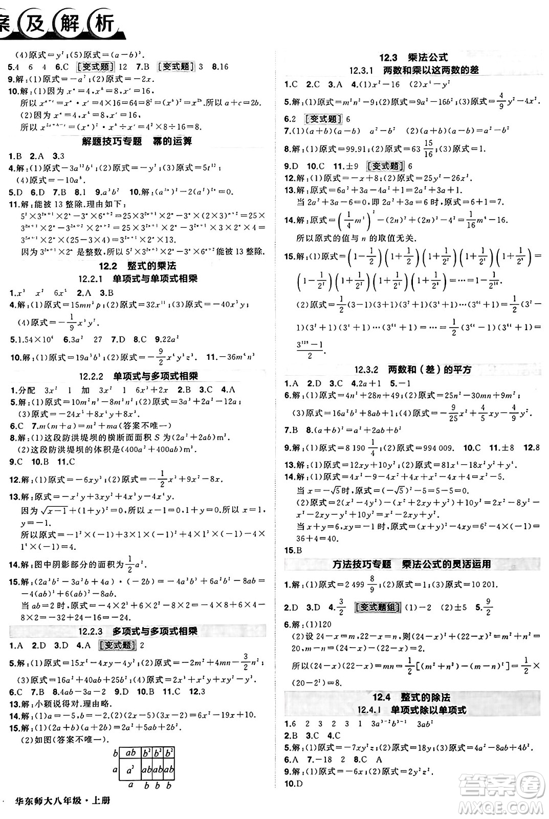 西安出版社2024年秋狀元成才路創(chuàng)優(yōu)作業(yè)八年級(jí)數(shù)學(xué)上冊(cè)華師版河南專(zhuān)版答案