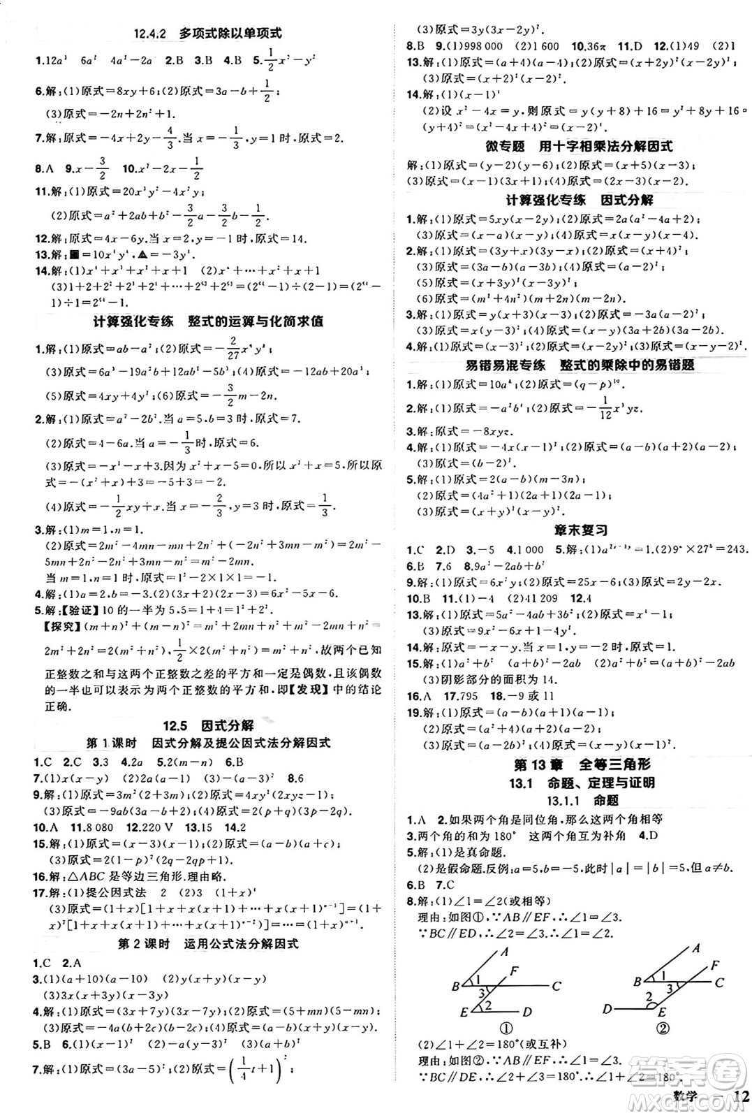 西安出版社2024年秋狀元成才路創(chuàng)優(yōu)作業(yè)八年級(jí)數(shù)學(xué)上冊(cè)華師版河南專(zhuān)版答案