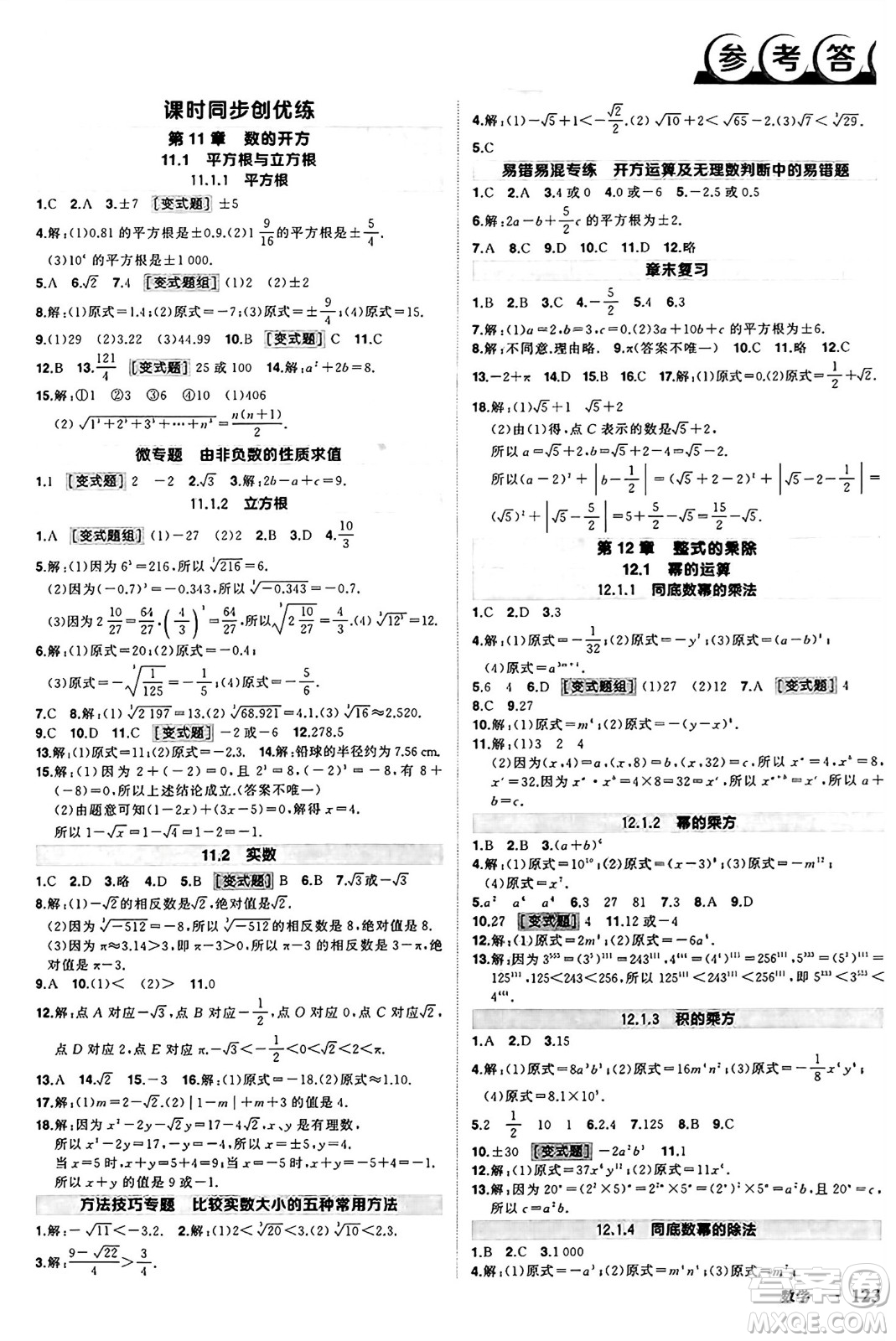 西安出版社2024年秋狀元成才路創(chuàng)優(yōu)作業(yè)八年級(jí)數(shù)學(xué)上冊(cè)華師版河南專(zhuān)版答案