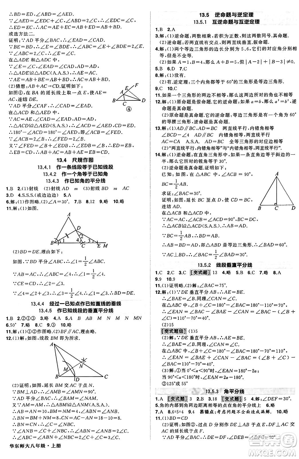 西安出版社2024年秋狀元成才路創(chuàng)優(yōu)作業(yè)八年級(jí)數(shù)學(xué)上冊(cè)華師版河南專(zhuān)版答案
