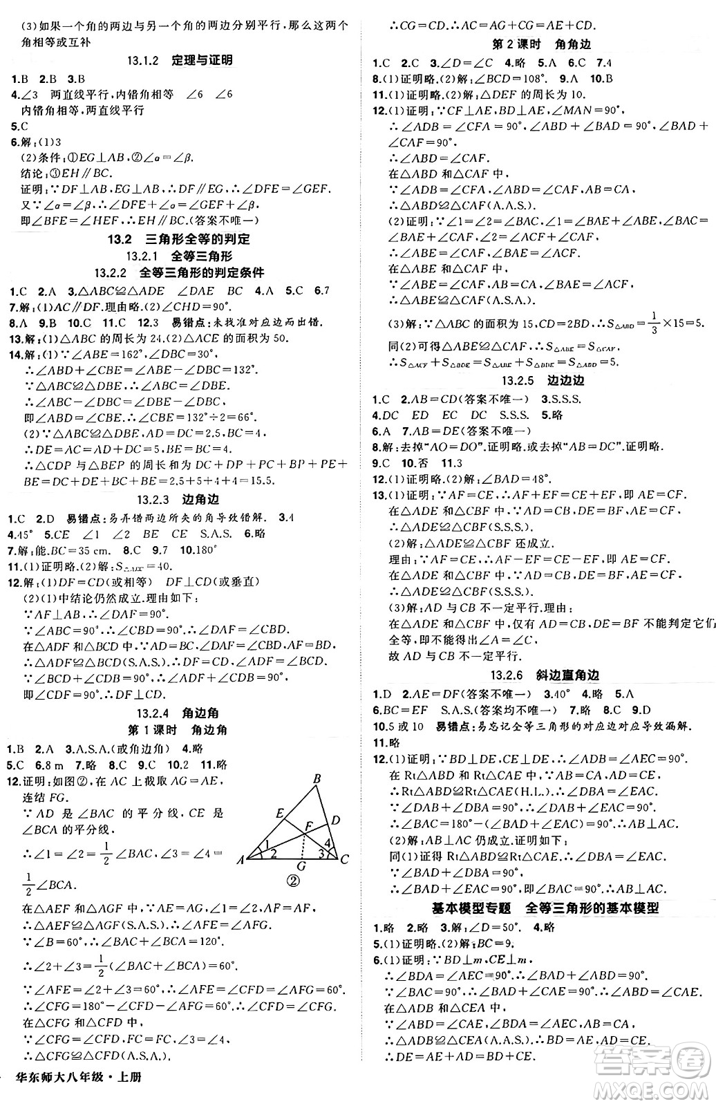 西安出版社2024年秋狀元成才路創(chuàng)優(yōu)作業(yè)八年級(jí)數(shù)學(xué)上冊(cè)華師版河南專(zhuān)版答案
