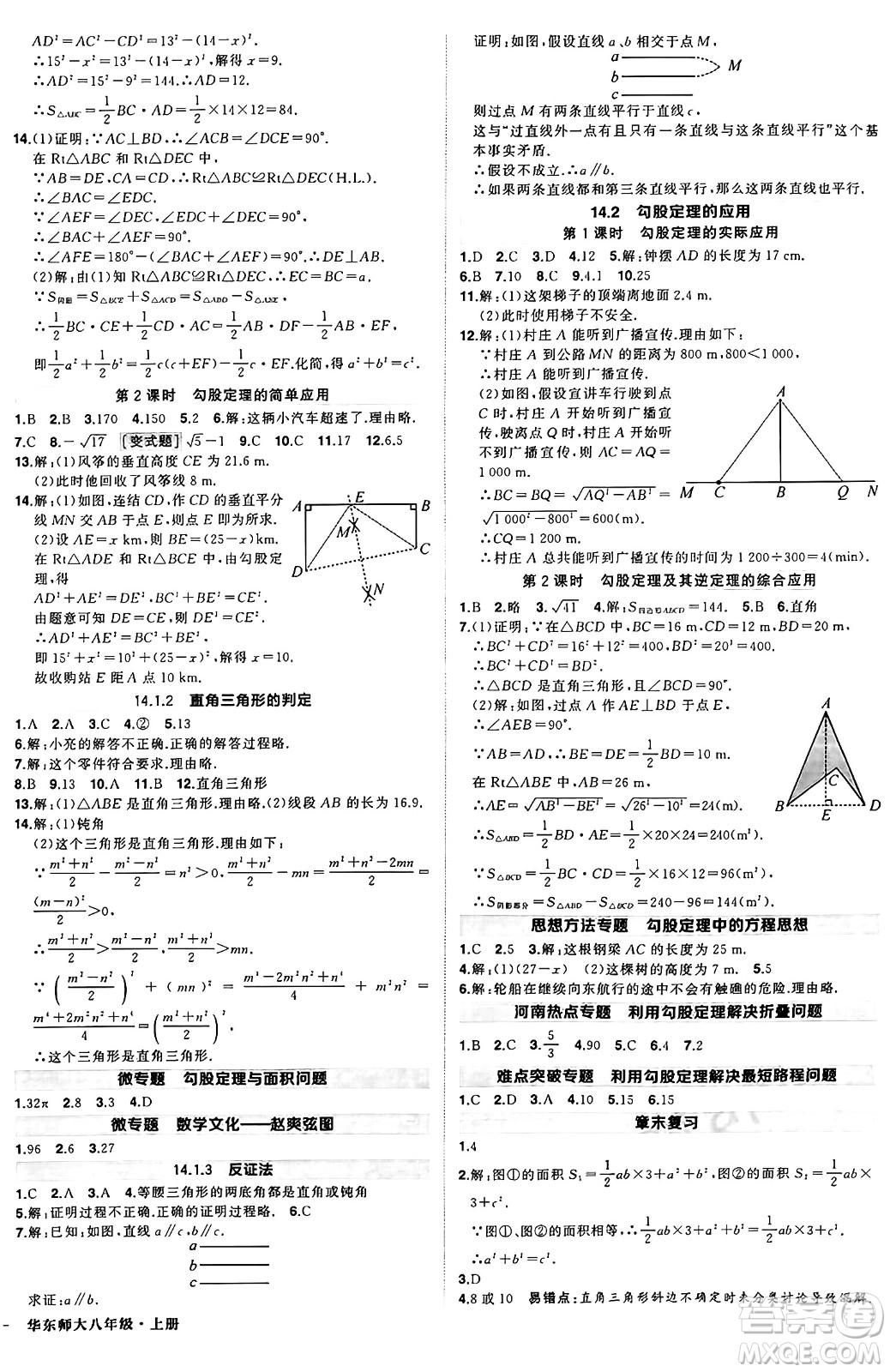 西安出版社2024年秋狀元成才路創(chuàng)優(yōu)作業(yè)八年級(jí)數(shù)學(xué)上冊(cè)華師版河南專(zhuān)版答案