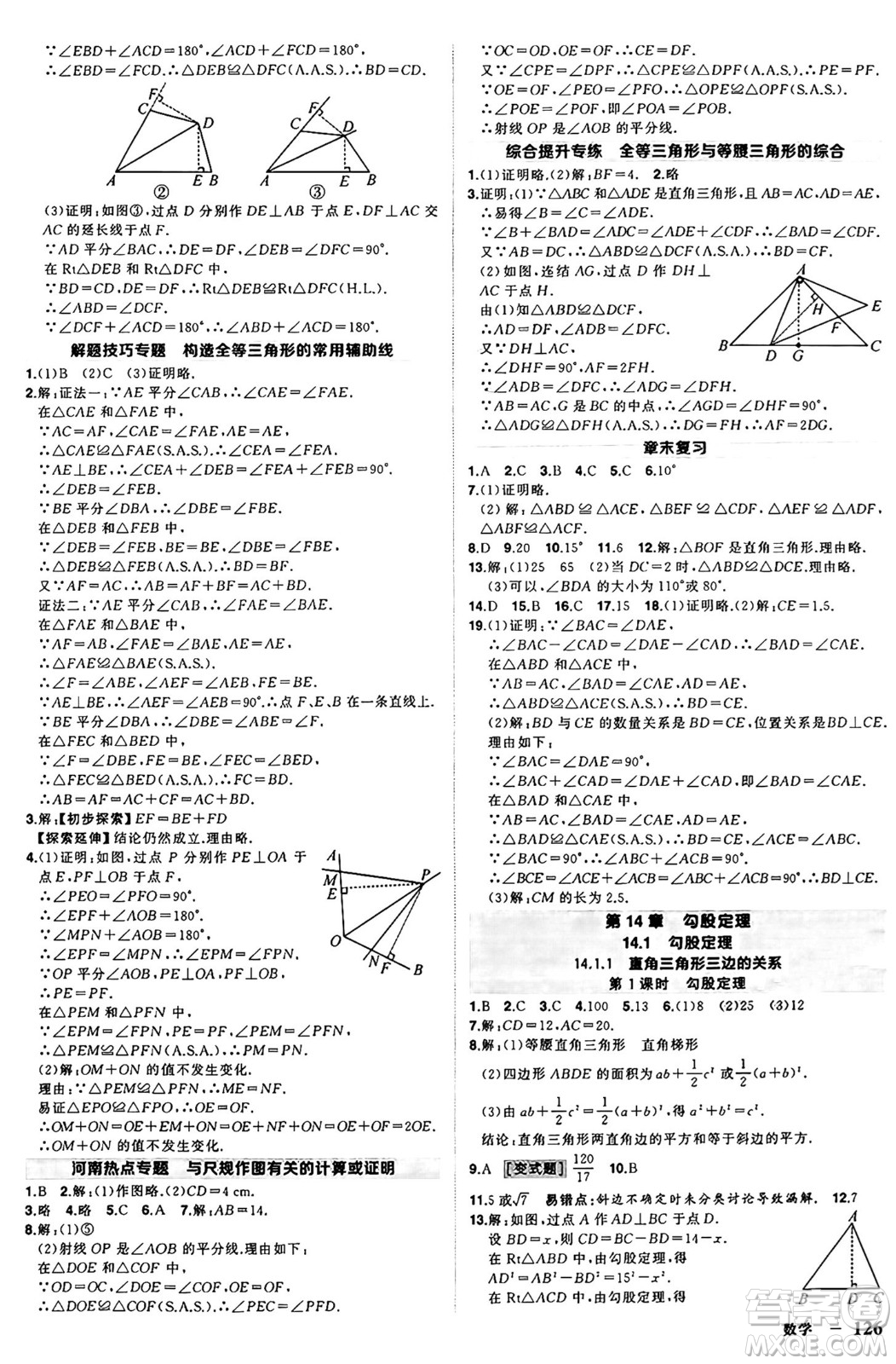 西安出版社2024年秋狀元成才路創(chuàng)優(yōu)作業(yè)八年級(jí)數(shù)學(xué)上冊(cè)華師版河南專(zhuān)版答案