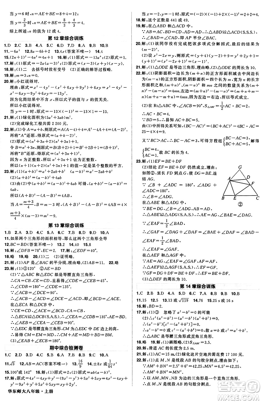 西安出版社2024年秋狀元成才路創(chuàng)優(yōu)作業(yè)八年級(jí)數(shù)學(xué)上冊(cè)華師版河南專(zhuān)版答案