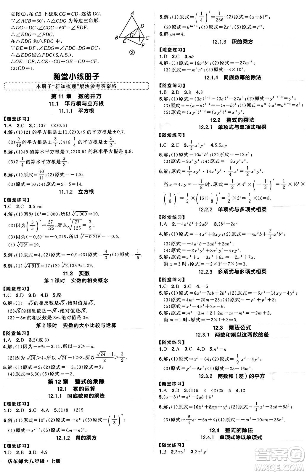 西安出版社2024年秋狀元成才路創(chuàng)優(yōu)作業(yè)八年級(jí)數(shù)學(xué)上冊(cè)華師版河南專(zhuān)版答案