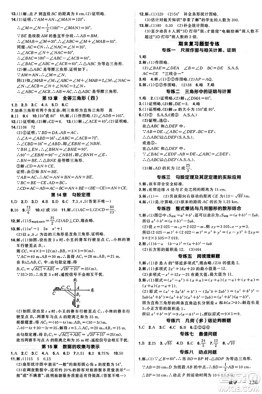 西安出版社2024年秋狀元成才路創(chuàng)優(yōu)作業(yè)八年級(jí)數(shù)學(xué)上冊(cè)華師版河南專(zhuān)版答案