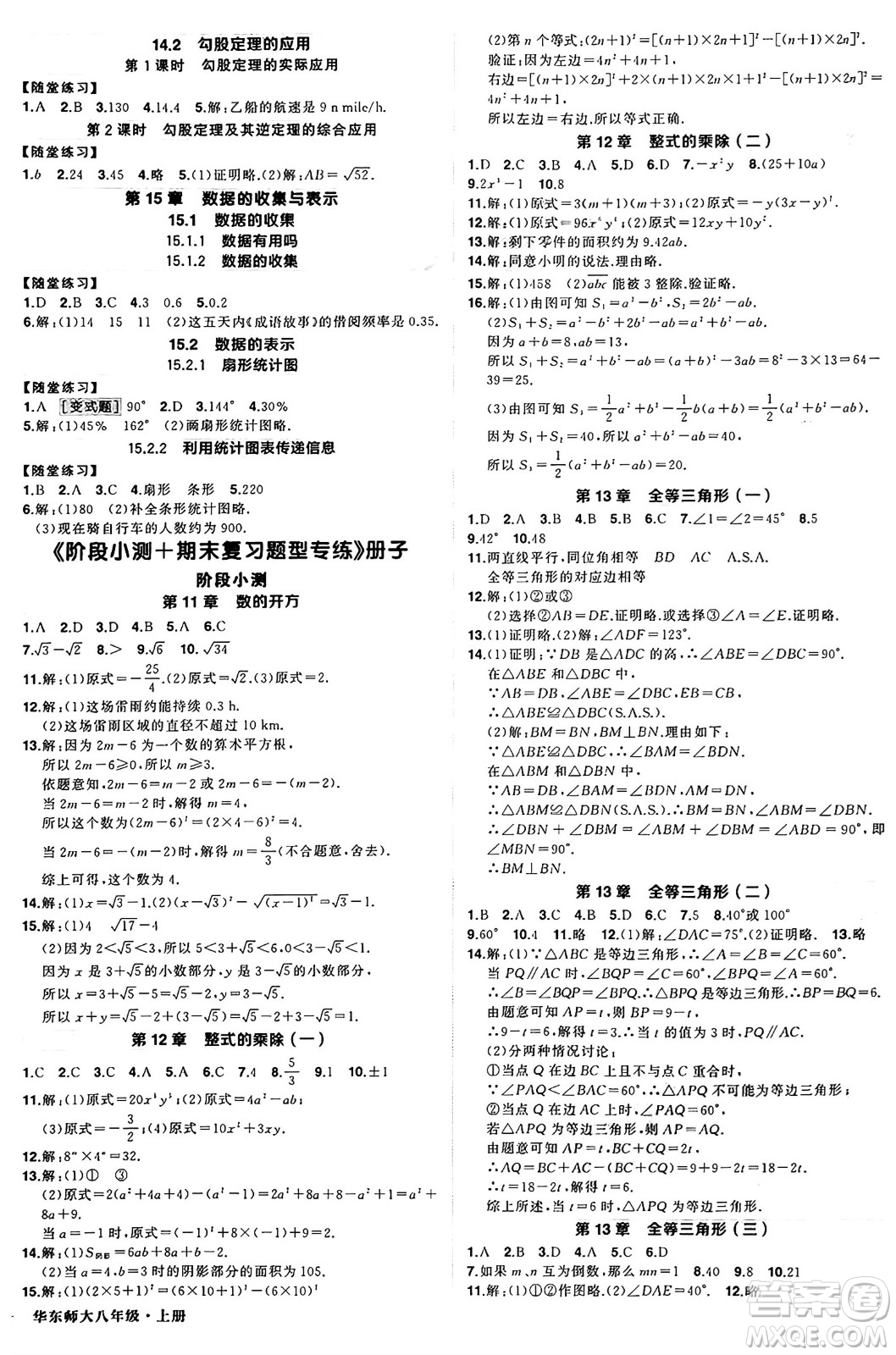 西安出版社2024年秋狀元成才路創(chuàng)優(yōu)作業(yè)八年級(jí)數(shù)學(xué)上冊(cè)華師版河南專(zhuān)版答案