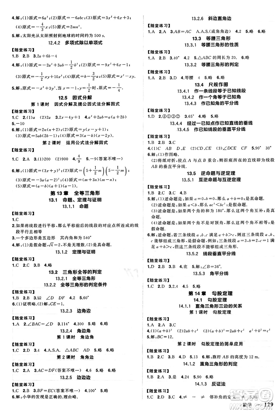 西安出版社2024年秋狀元成才路創(chuàng)優(yōu)作業(yè)八年級(jí)數(shù)學(xué)上冊(cè)華師版河南專(zhuān)版答案