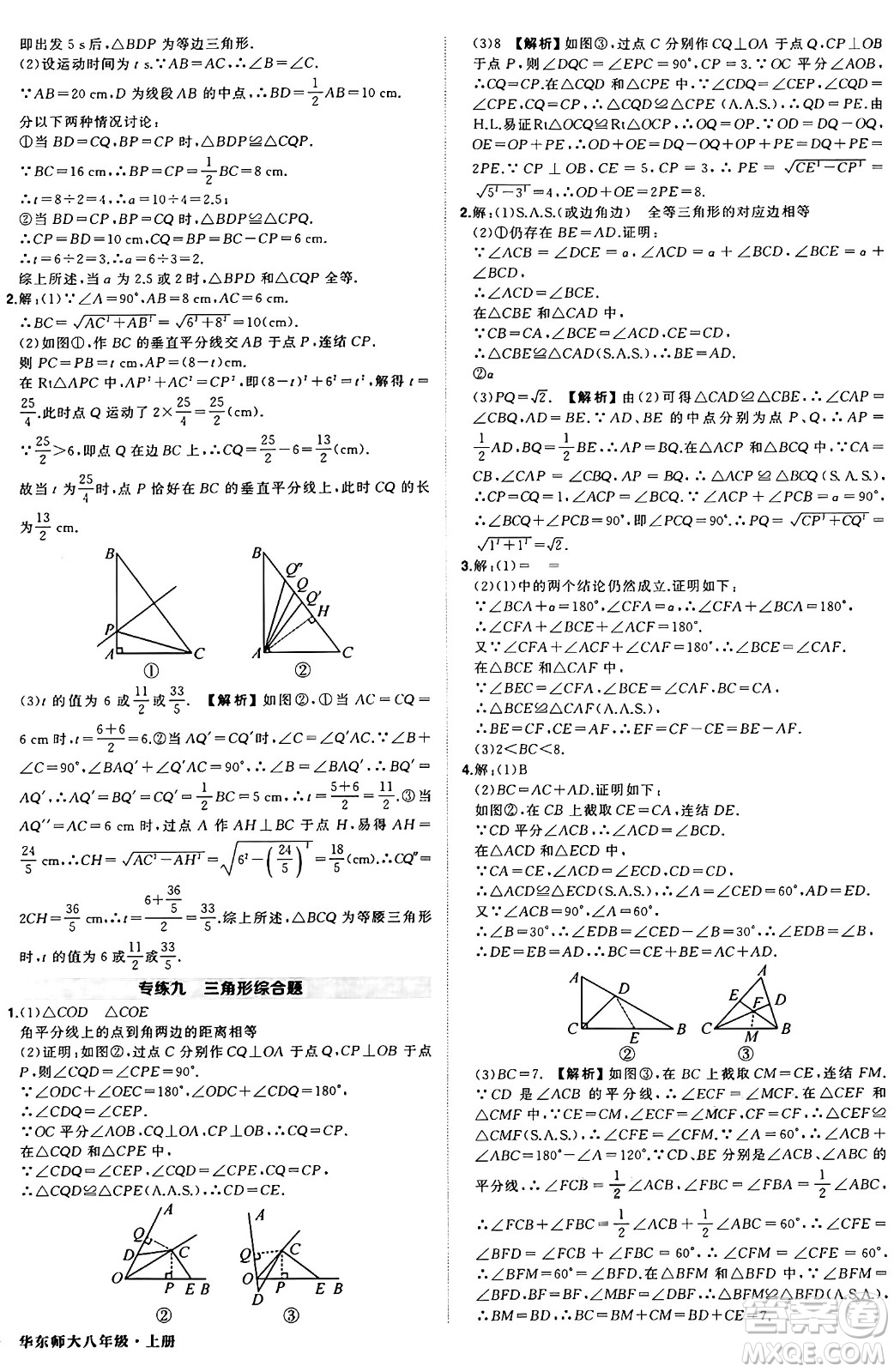 西安出版社2024年秋狀元成才路創(chuàng)優(yōu)作業(yè)八年級(jí)數(shù)學(xué)上冊(cè)華師版河南專(zhuān)版答案