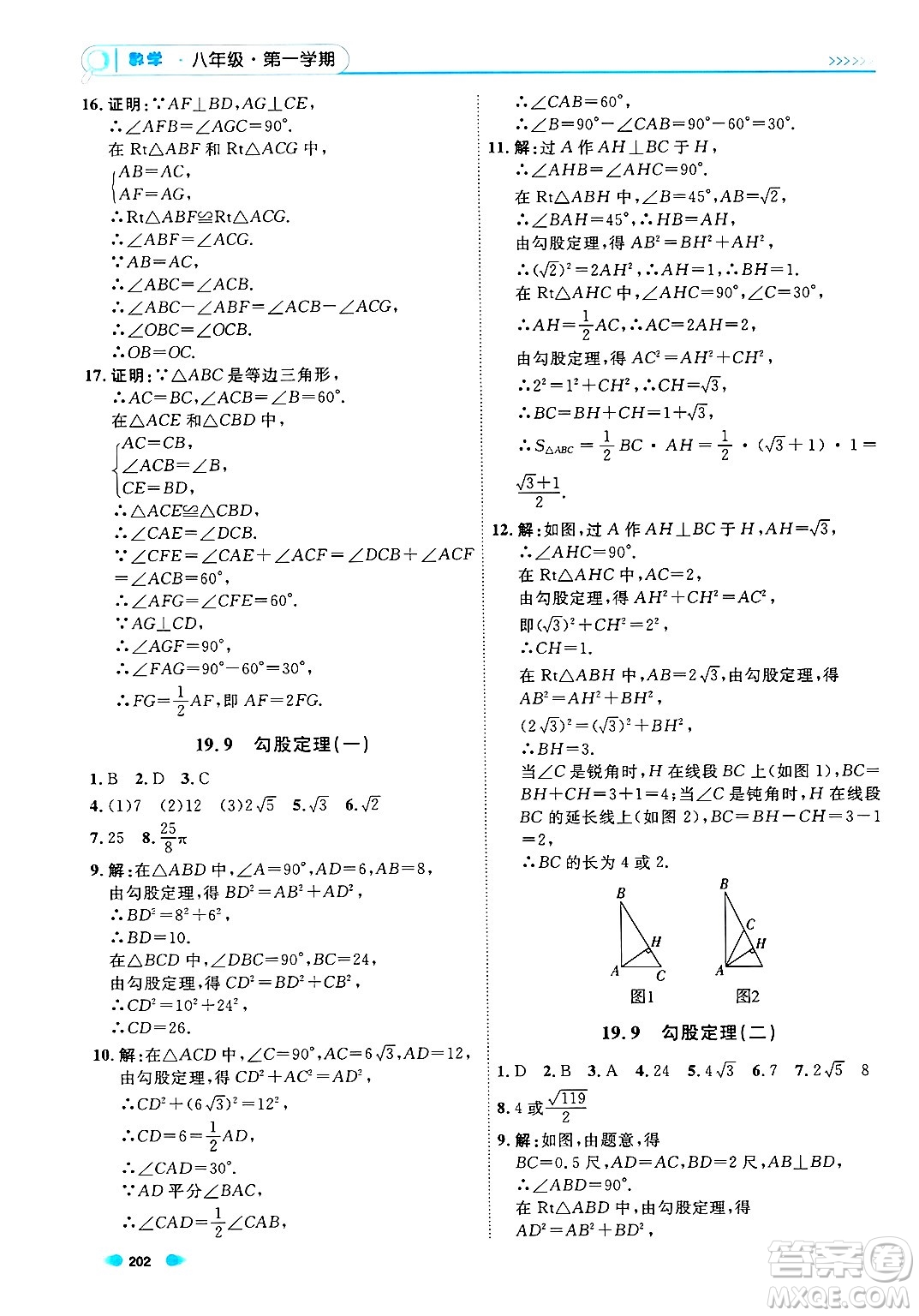 天津人民出版社2024年秋上海作業(yè)八年級(jí)數(shù)學(xué)上冊(cè)上海專版答案