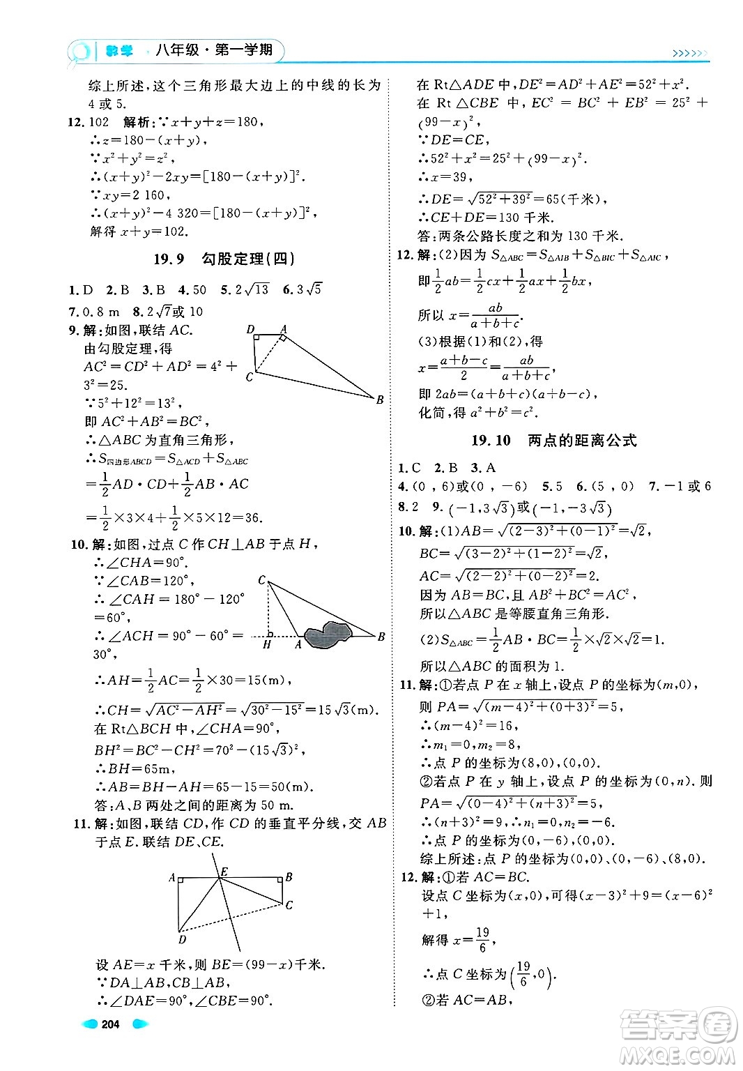 天津人民出版社2024年秋上海作業(yè)八年級(jí)數(shù)學(xué)上冊(cè)上海專版答案