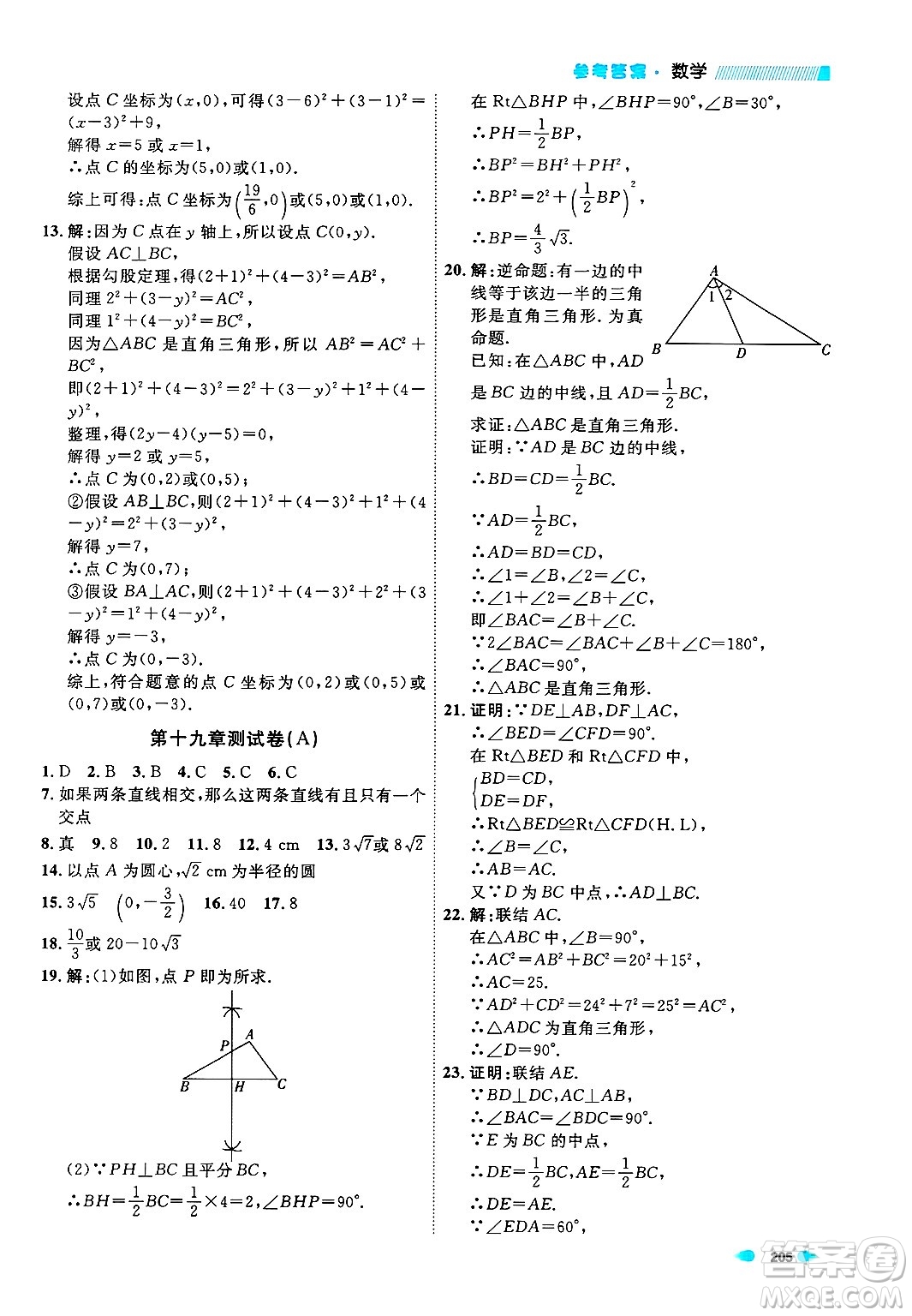 天津人民出版社2024年秋上海作業(yè)八年級(jí)數(shù)學(xué)上冊(cè)上海專版答案