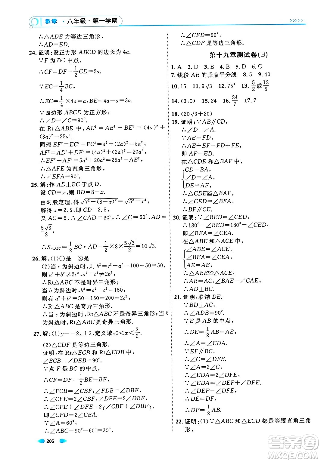 天津人民出版社2024年秋上海作業(yè)八年級(jí)數(shù)學(xué)上冊(cè)上海專版答案