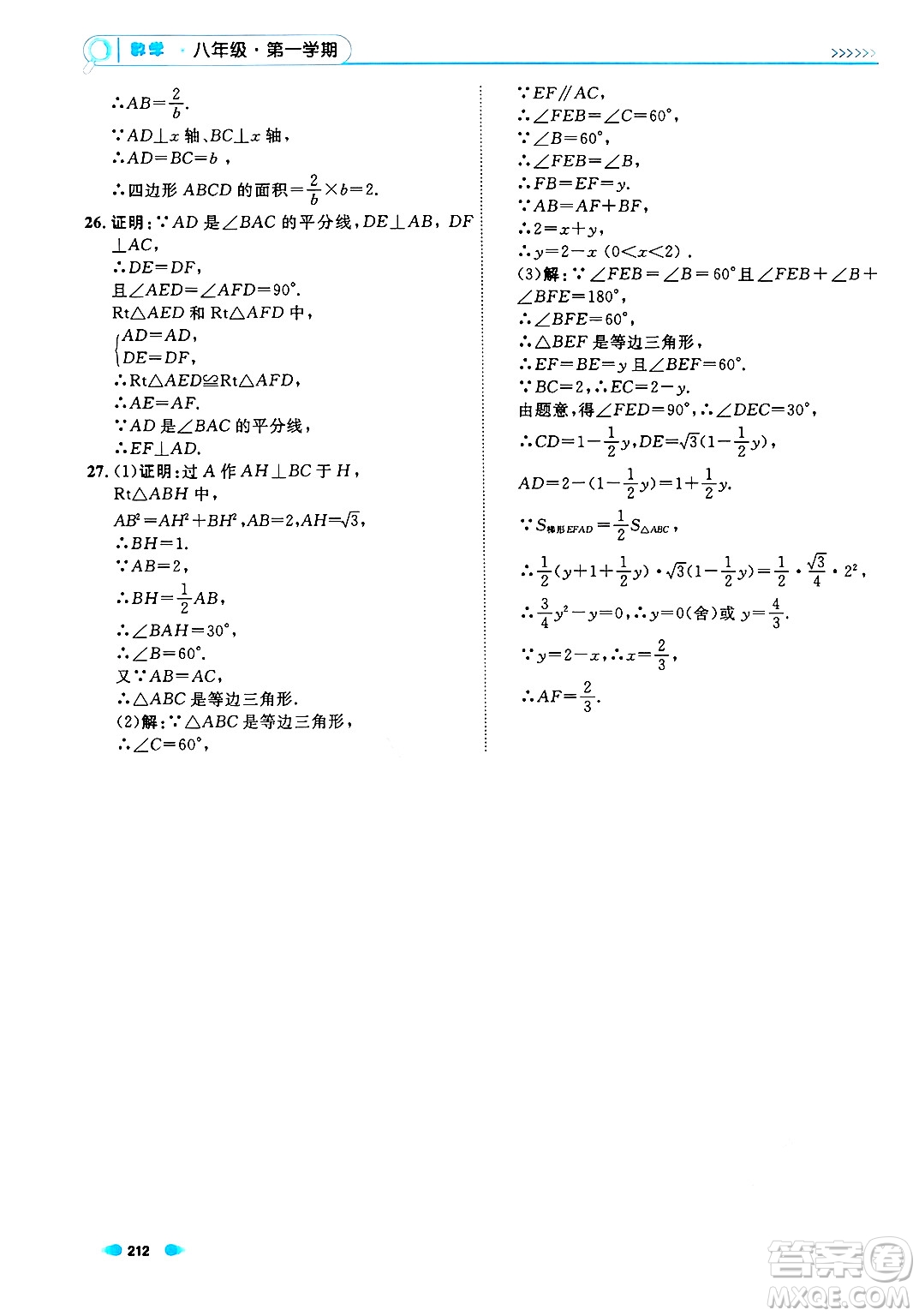 天津人民出版社2024年秋上海作業(yè)八年級(jí)數(shù)學(xué)上冊(cè)上海專版答案