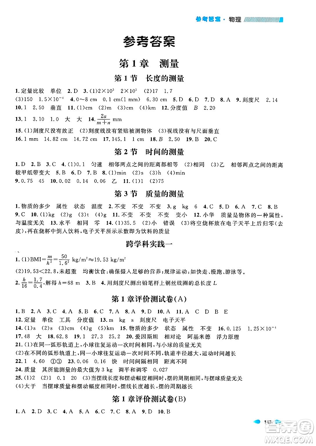 天津人民出版社2024年秋上海作業(yè)八年級(jí)物理上冊(cè)上海專(zhuān)版答案