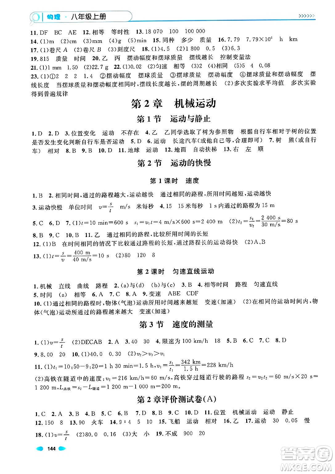 天津人民出版社2024年秋上海作業(yè)八年級(jí)物理上冊(cè)上海專(zhuān)版答案