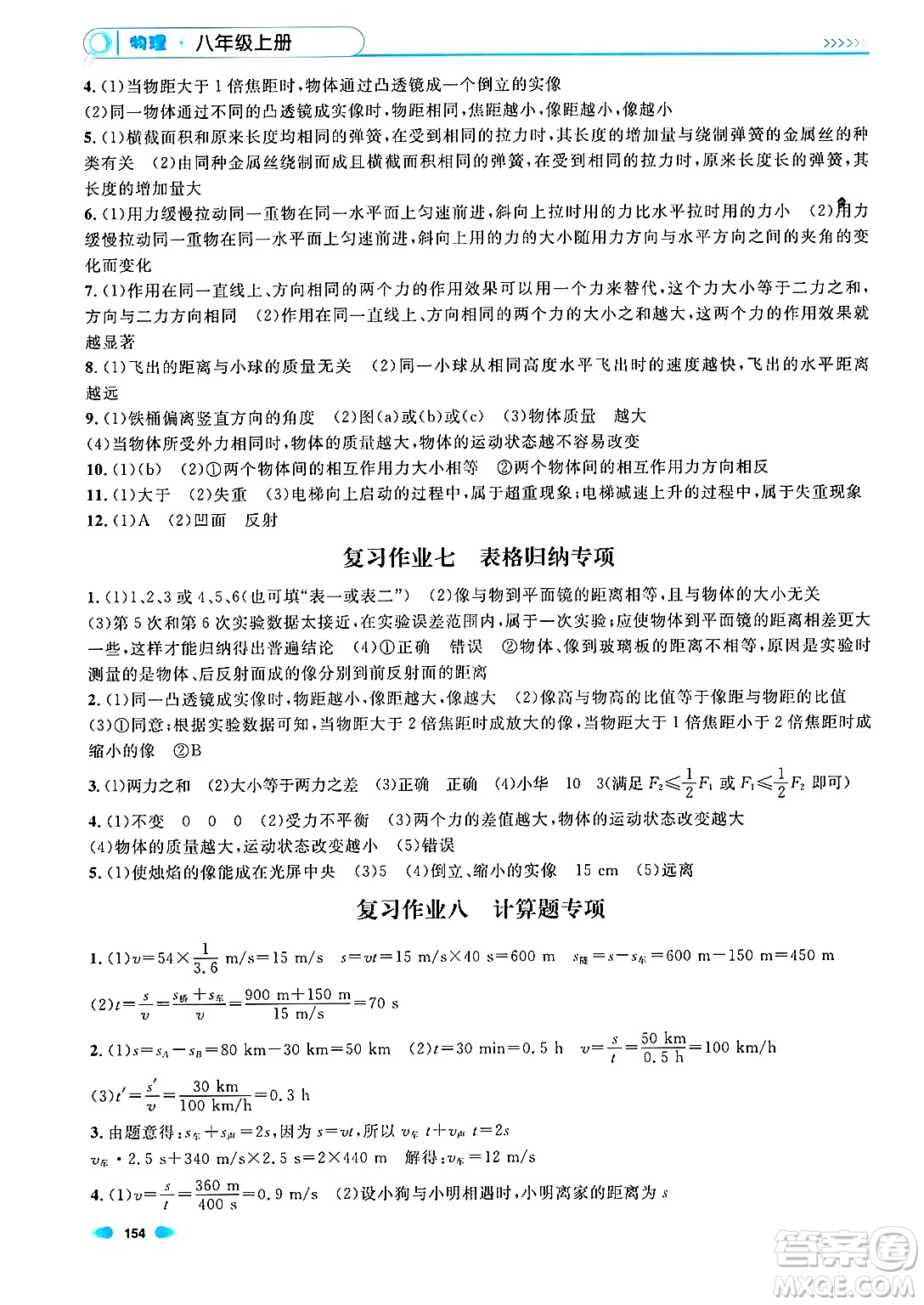 天津人民出版社2024年秋上海作業(yè)八年級(jí)物理上冊(cè)上海專(zhuān)版答案