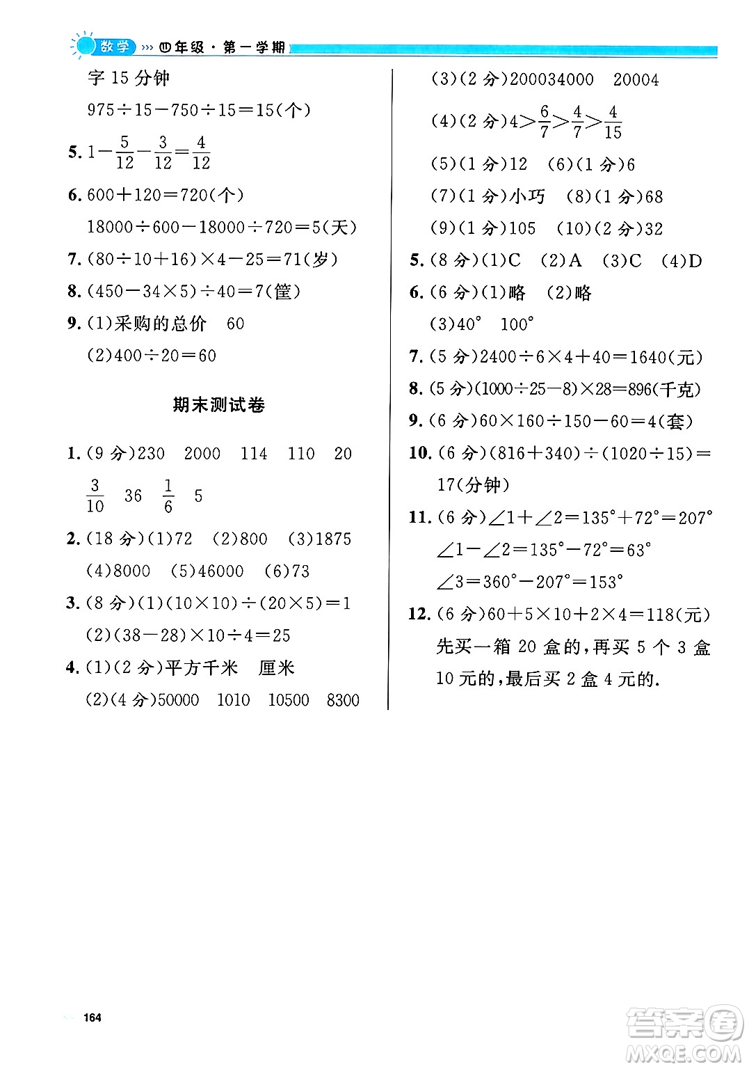 天津人民出版社2024年秋上海作業(yè)四年級數(shù)學(xué)上冊修訂版上海專版答案
