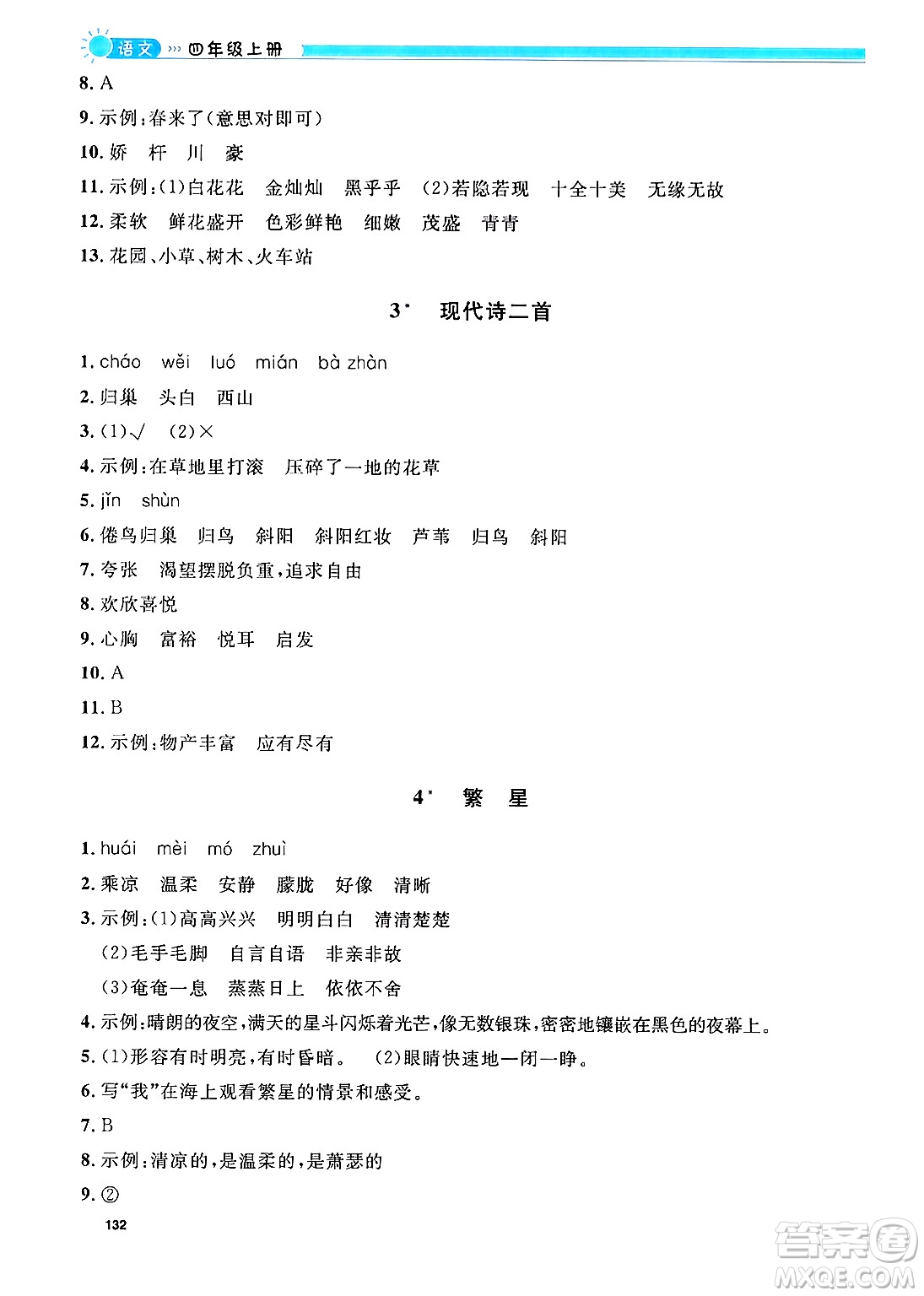 天津人民出版社2024年秋上海作業(yè)四年級語文上冊上海專版答案