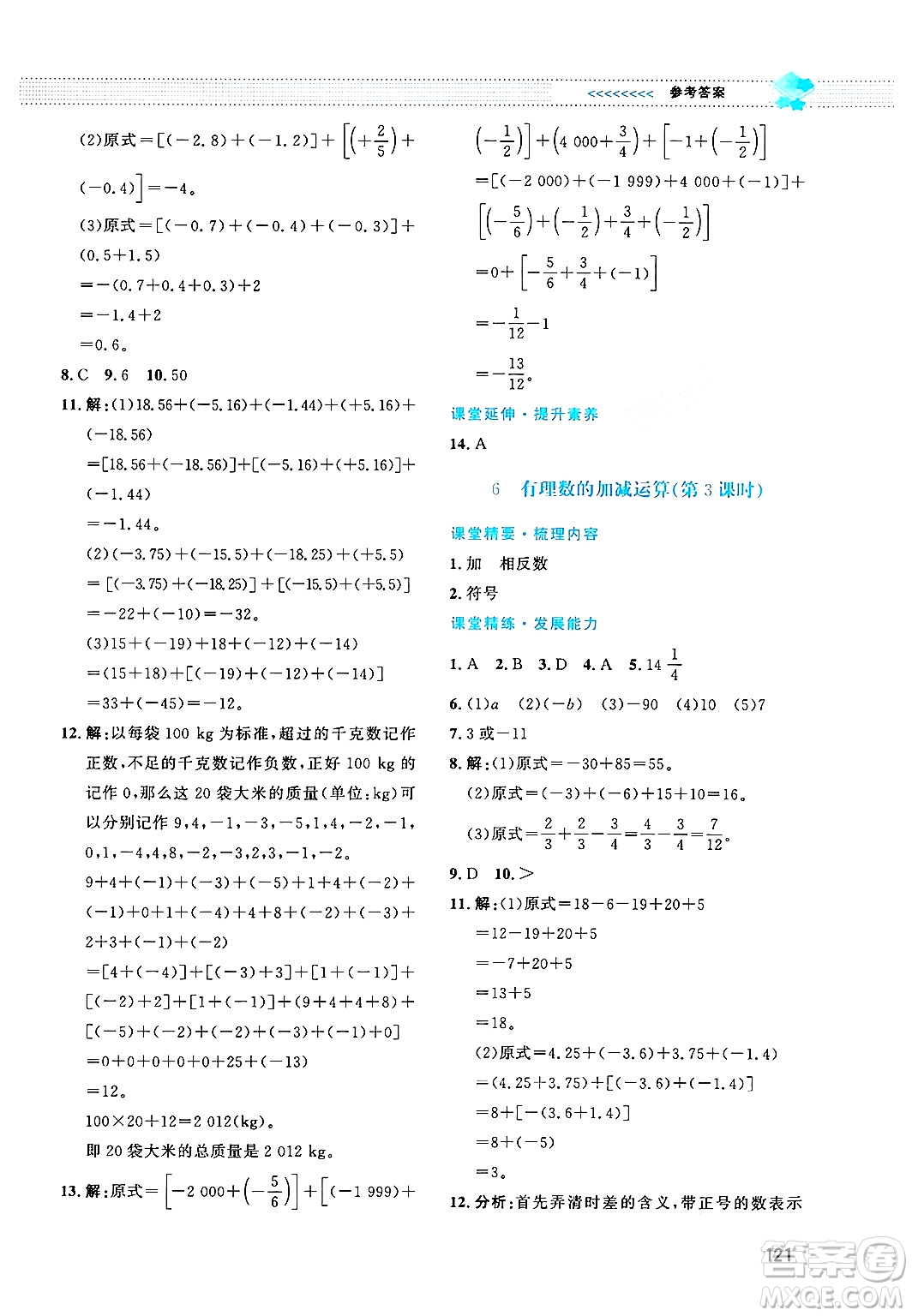 北京師范大學(xué)出版社2024年秋課堂精練七年級(jí)數(shù)學(xué)上冊(cè)北師大版答案