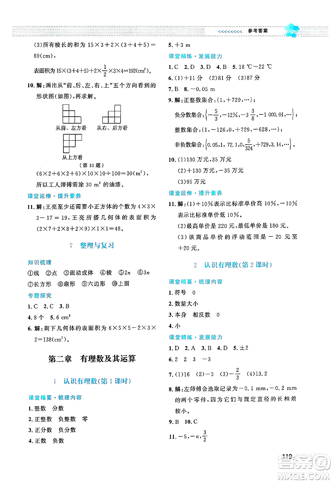 北京師范大學(xué)出版社2024年秋課堂精練七年級(jí)數(shù)學(xué)上冊(cè)北師大版答案