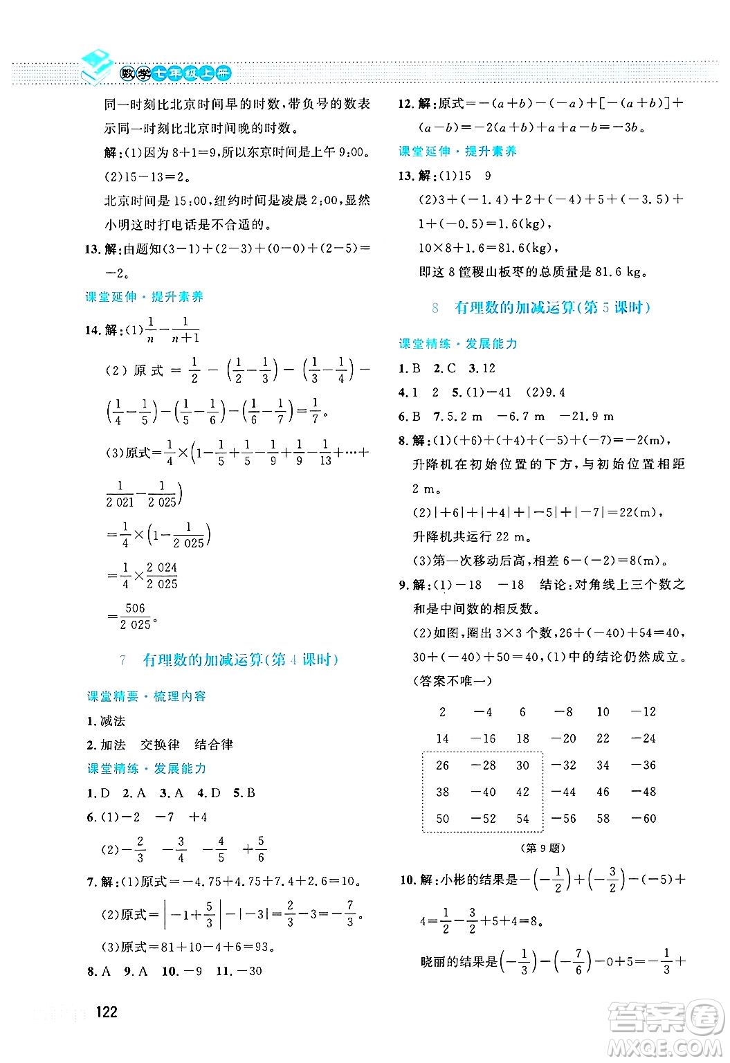 北京師范大學(xué)出版社2024年秋課堂精練七年級(jí)數(shù)學(xué)上冊(cè)北師大版答案