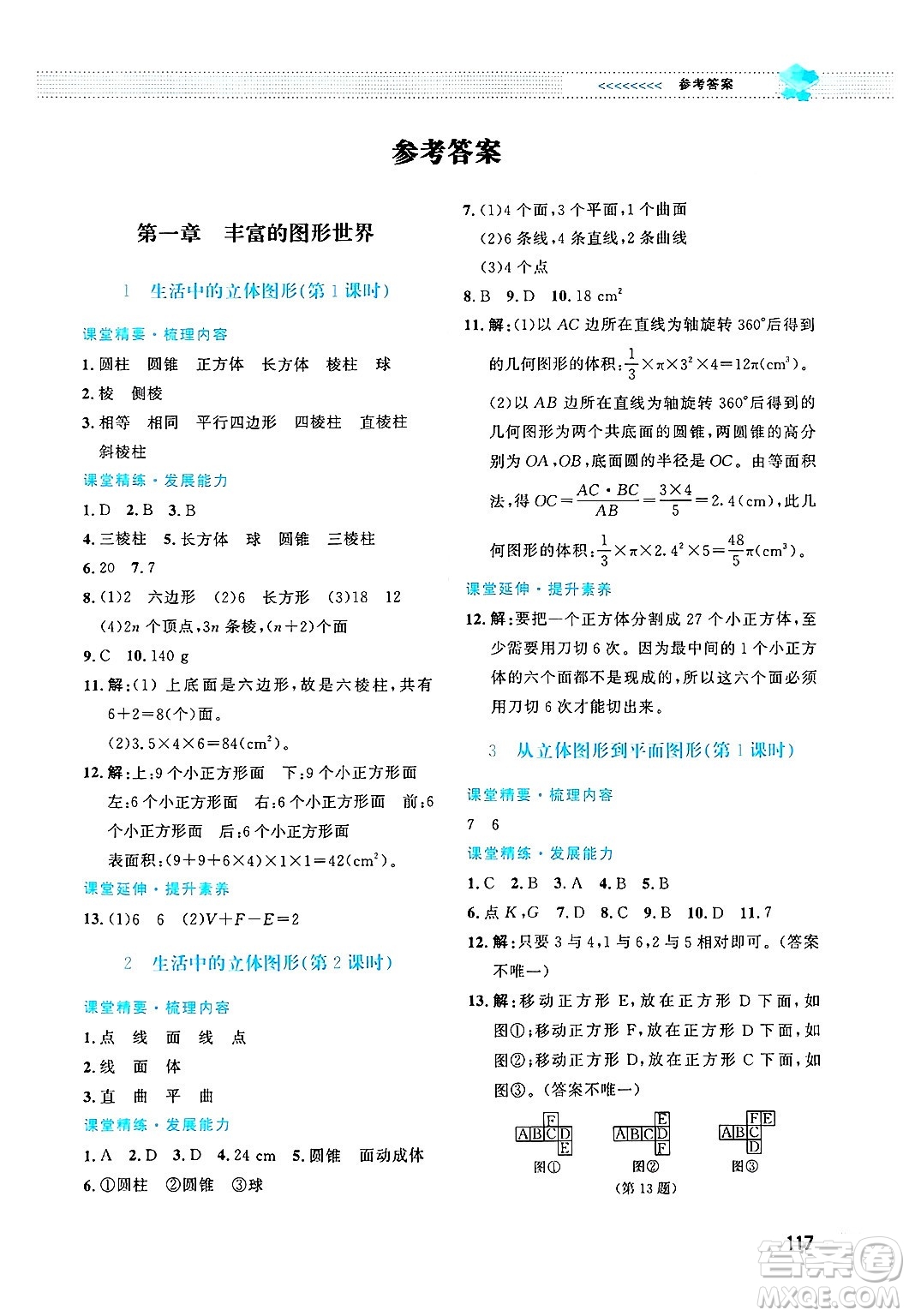 北京師范大學(xué)出版社2024年秋課堂精練七年級(jí)數(shù)學(xué)上冊(cè)北師大版答案