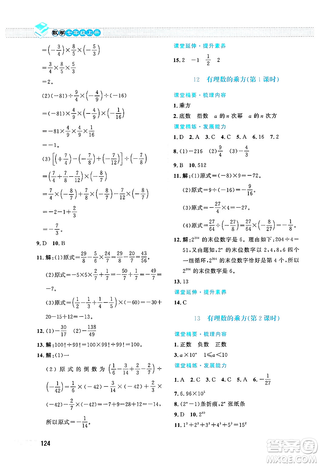 北京師范大學(xué)出版社2024年秋課堂精練七年級(jí)數(shù)學(xué)上冊(cè)北師大版答案