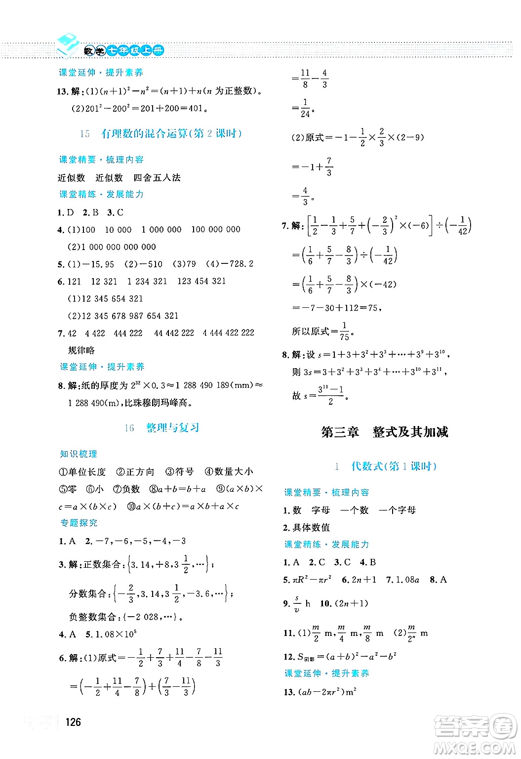 北京師范大學(xué)出版社2024年秋課堂精練七年級(jí)數(shù)學(xué)上冊(cè)北師大版答案
