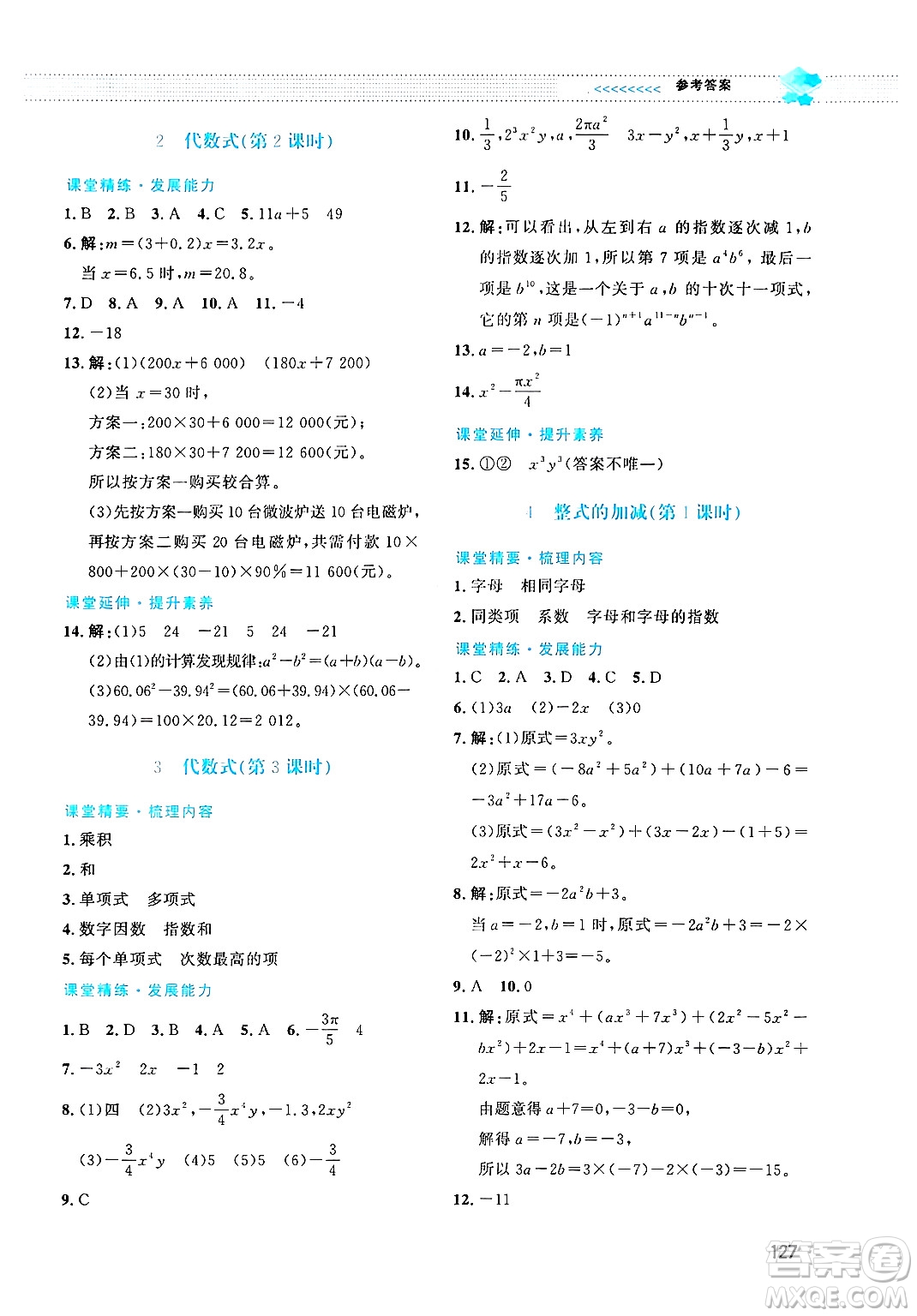 北京師范大學(xué)出版社2024年秋課堂精練七年級(jí)數(shù)學(xué)上冊(cè)北師大版答案