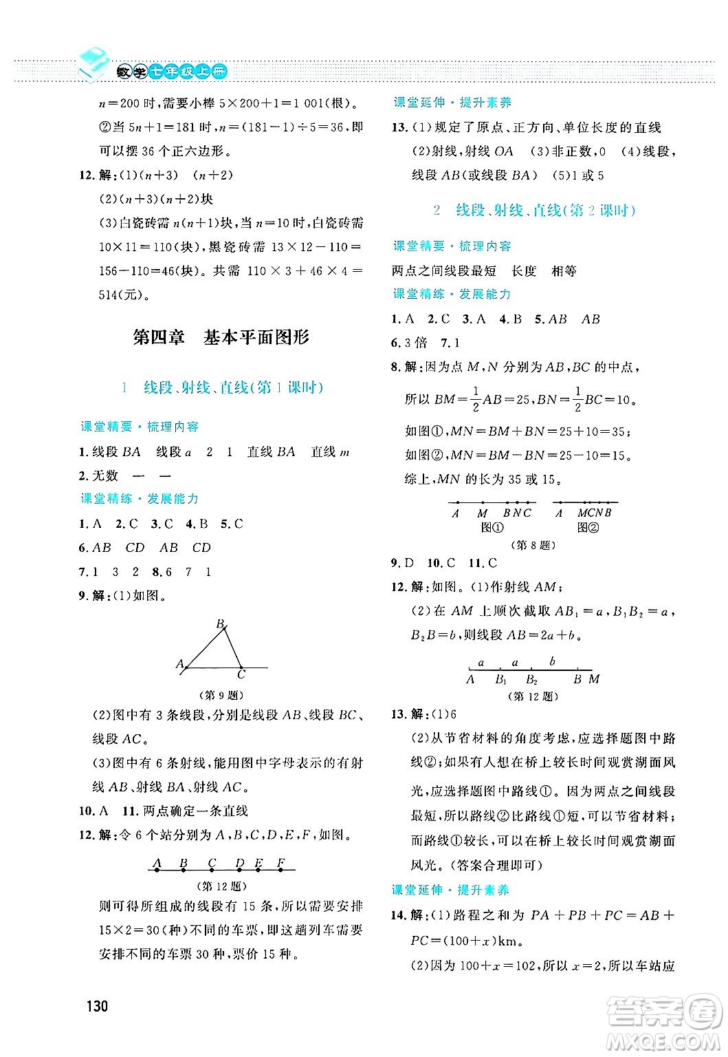北京師范大學(xué)出版社2024年秋課堂精練七年級(jí)數(shù)學(xué)上冊(cè)北師大版答案