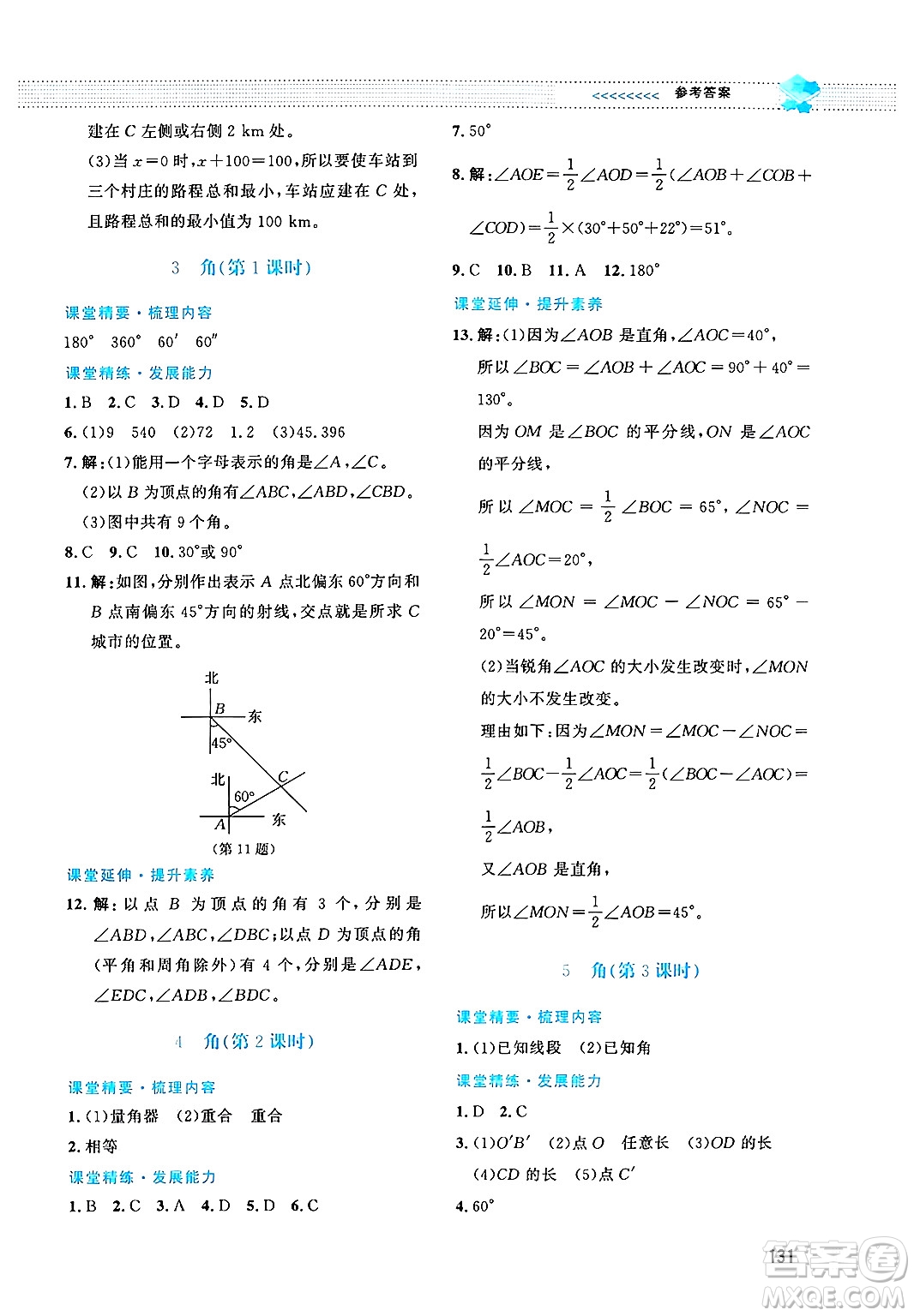 北京師范大學(xué)出版社2024年秋課堂精練七年級(jí)數(shù)學(xué)上冊(cè)北師大版答案