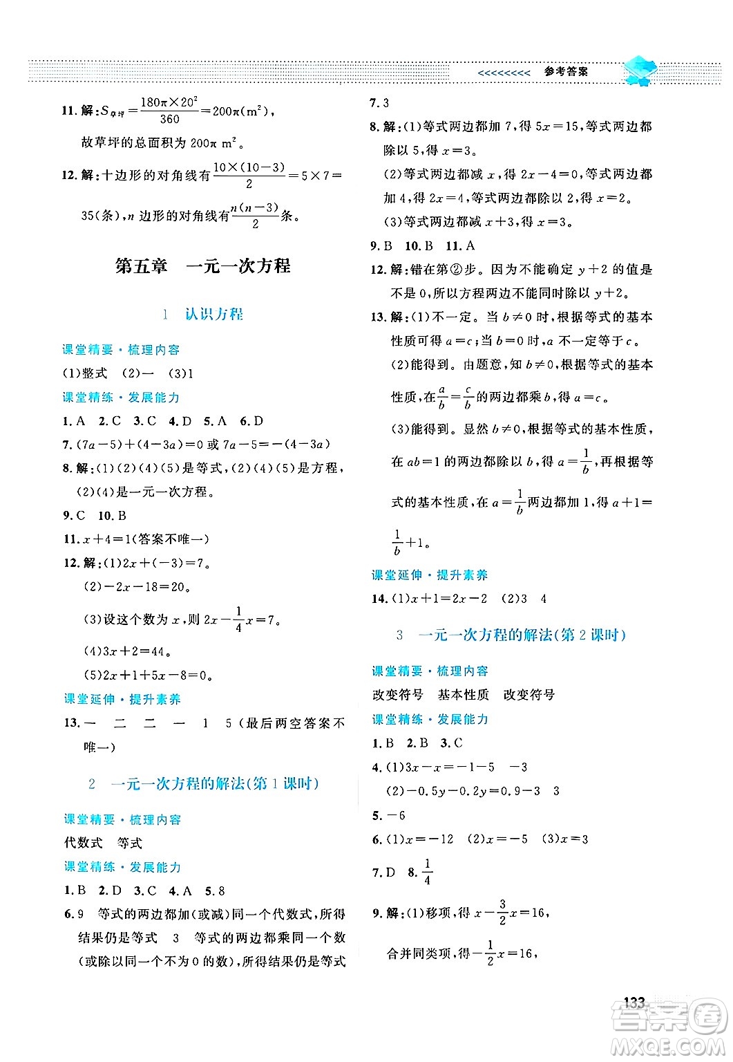 北京師范大學(xué)出版社2024年秋課堂精練七年級(jí)數(shù)學(xué)上冊(cè)北師大版答案