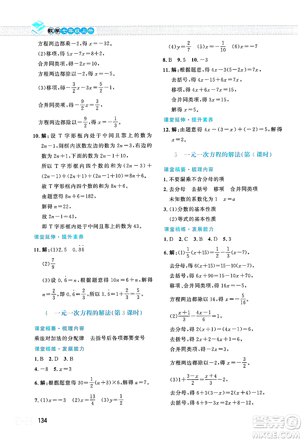 北京師范大學(xué)出版社2024年秋課堂精練七年級(jí)數(shù)學(xué)上冊(cè)北師大版答案