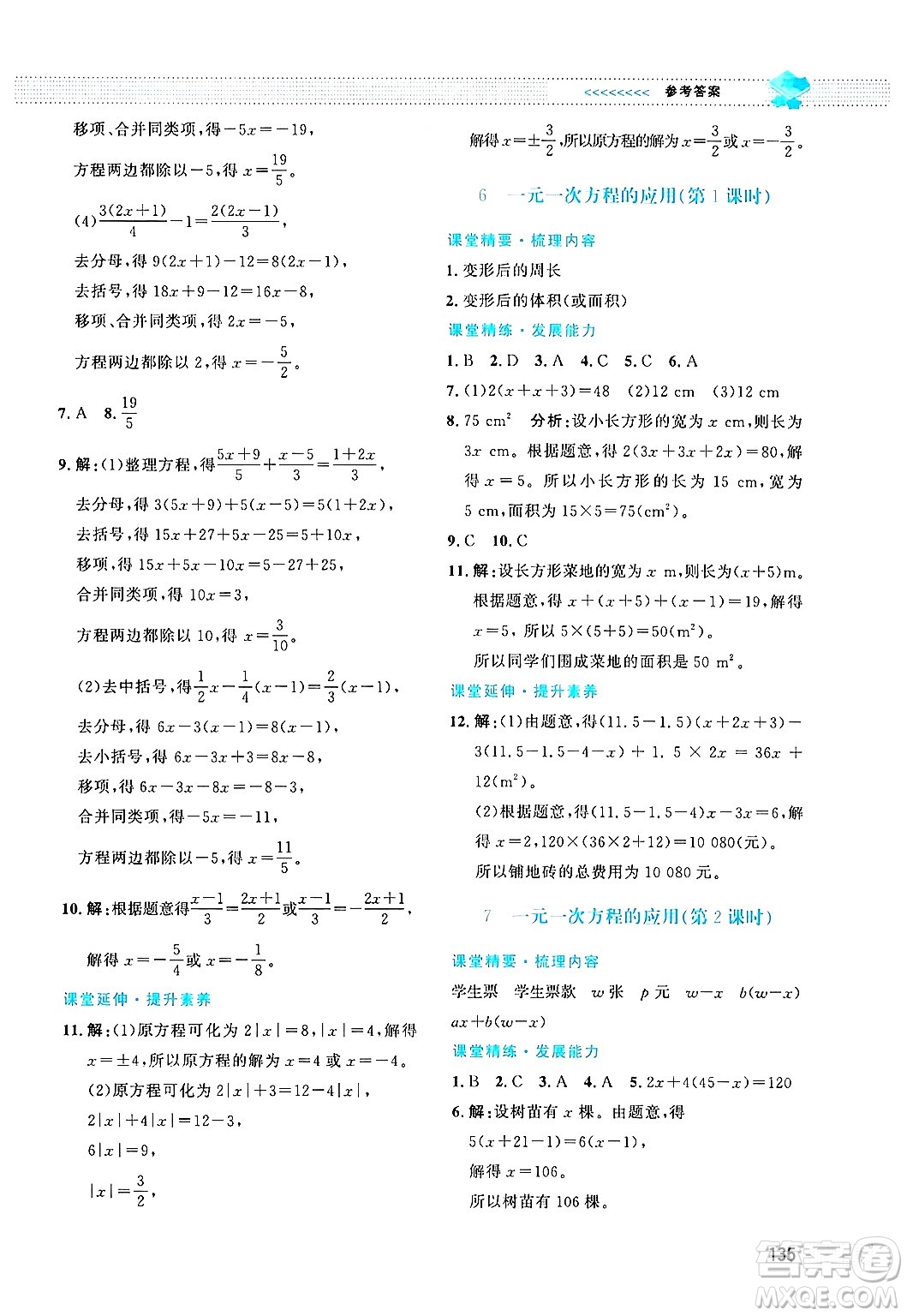 北京師范大學(xué)出版社2024年秋課堂精練七年級(jí)數(shù)學(xué)上冊(cè)北師大版答案