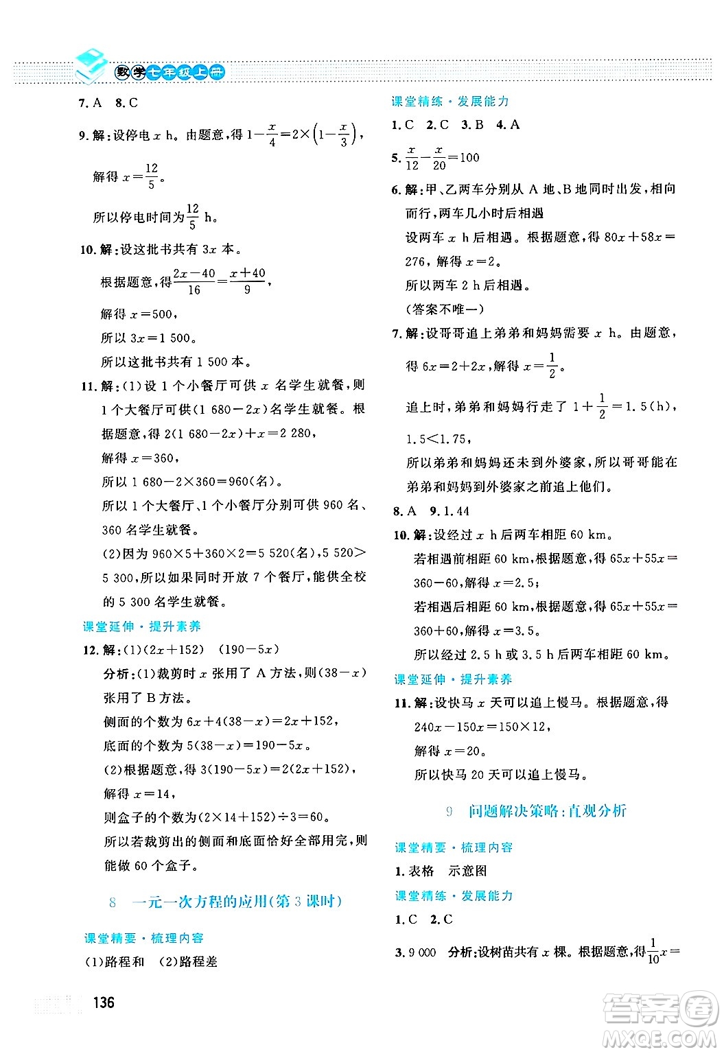 北京師范大學(xué)出版社2024年秋課堂精練七年級(jí)數(shù)學(xué)上冊(cè)北師大版答案