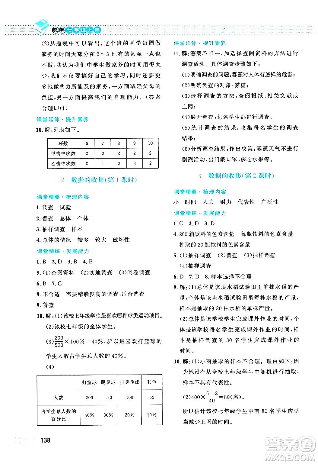 北京師范大學(xué)出版社2024年秋課堂精練七年級(jí)數(shù)學(xué)上冊(cè)北師大版答案