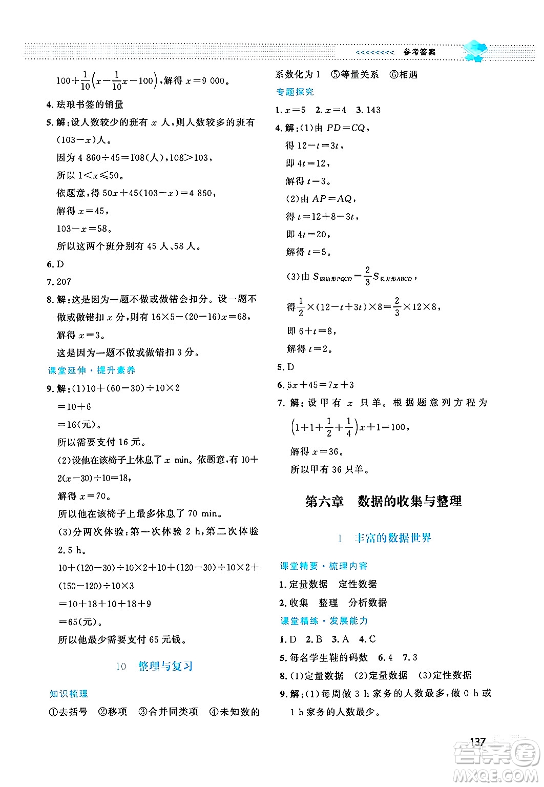 北京師范大學(xué)出版社2024年秋課堂精練七年級(jí)數(shù)學(xué)上冊(cè)北師大版答案
