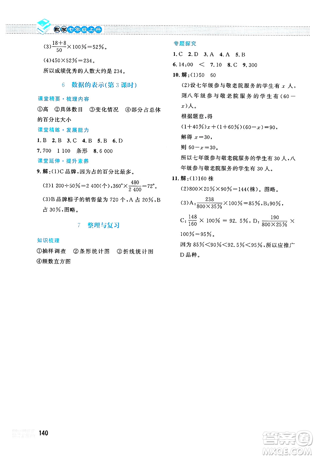 北京師范大學(xué)出版社2024年秋課堂精練七年級(jí)數(shù)學(xué)上冊(cè)北師大版答案